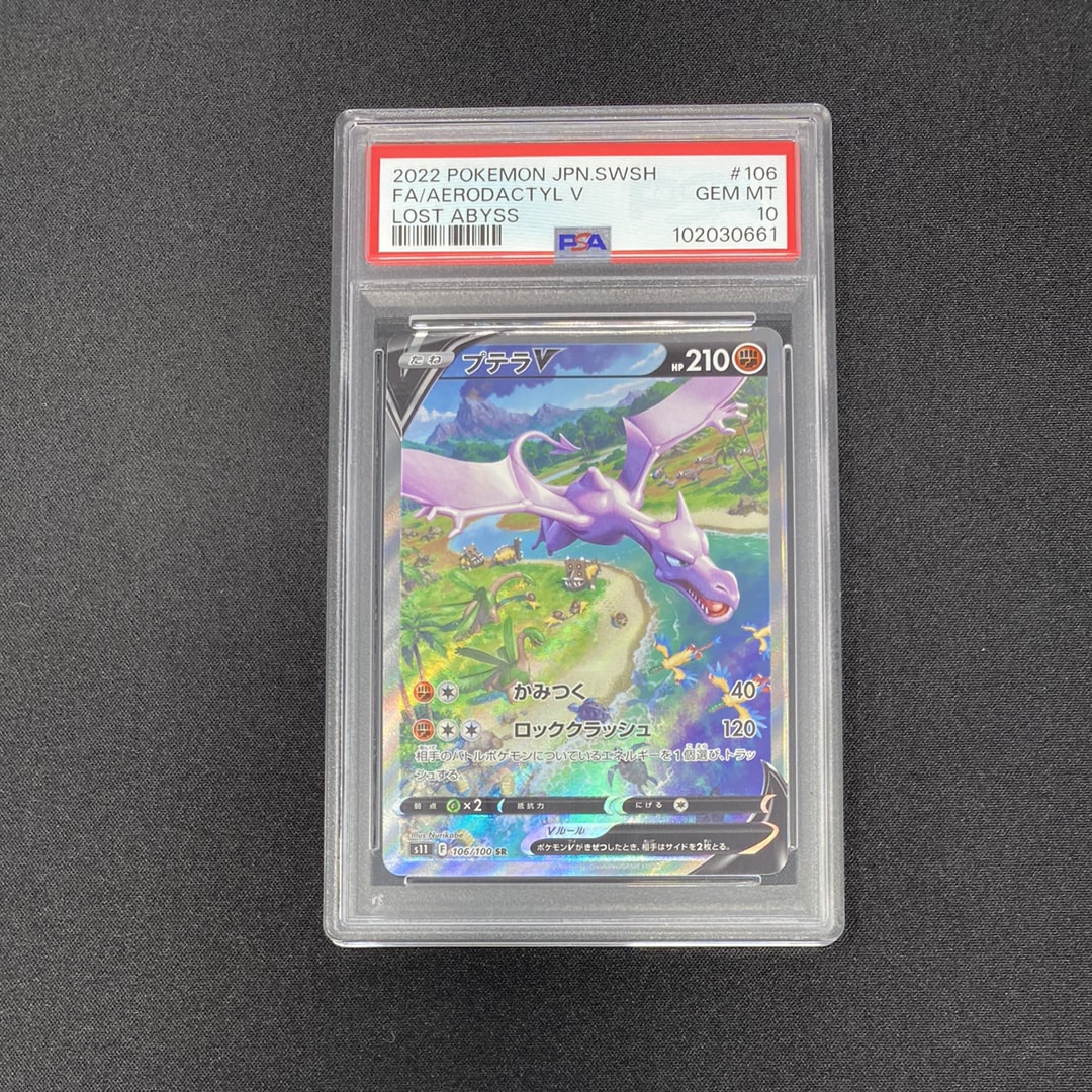 プテラV SR: SA[S11 106/100](拡張パック「ロストアビス」)
