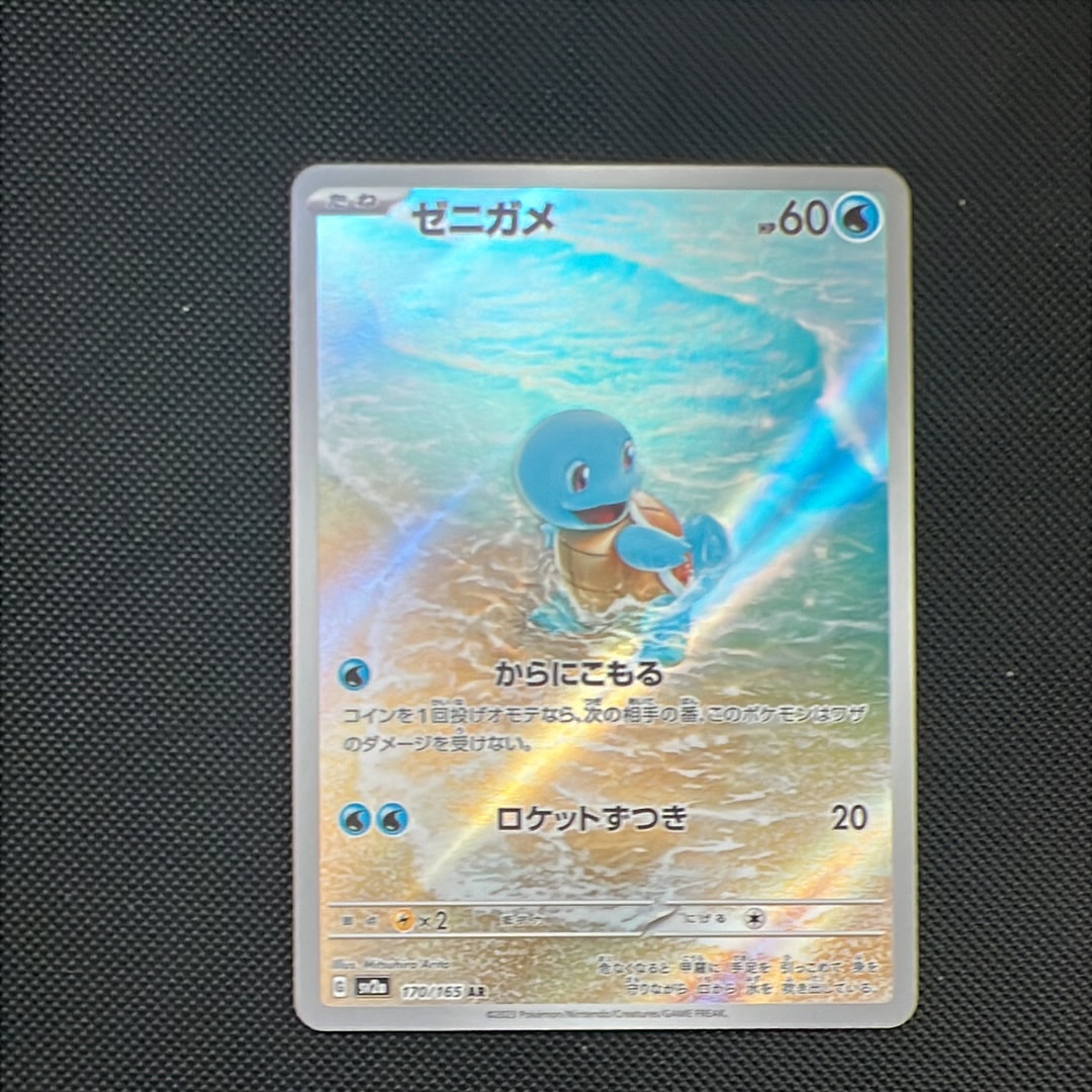 ゼニガメ AR[SV2a 170/165](強化拡張パック「ポケモンカード151」)