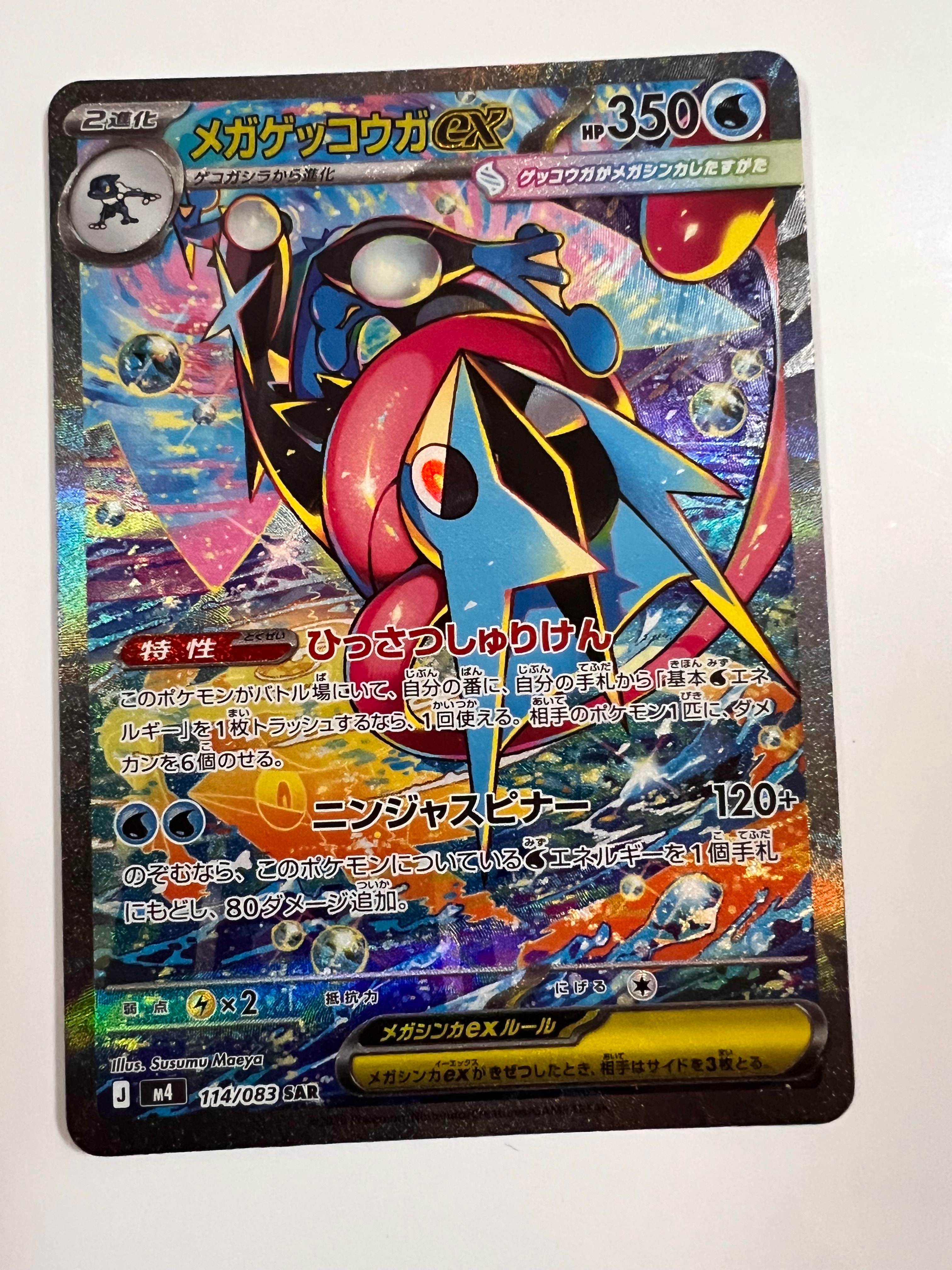 メガゲッコウガex SAR [M4 114/083](拡張パック「ニンジャスピナー」)