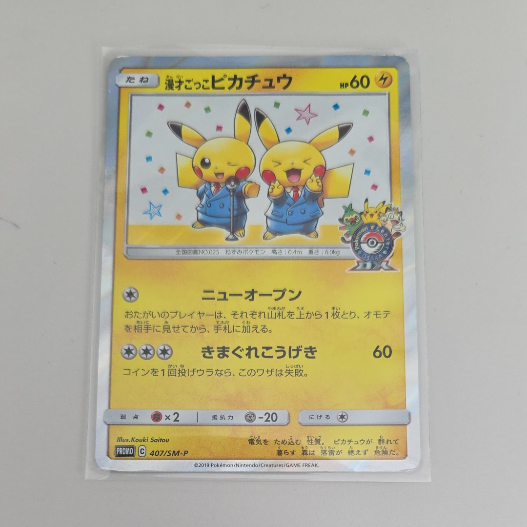 漫才ごっこピカチュウ: プロモ[SM-P 407](プロモーションカード「S-P」)