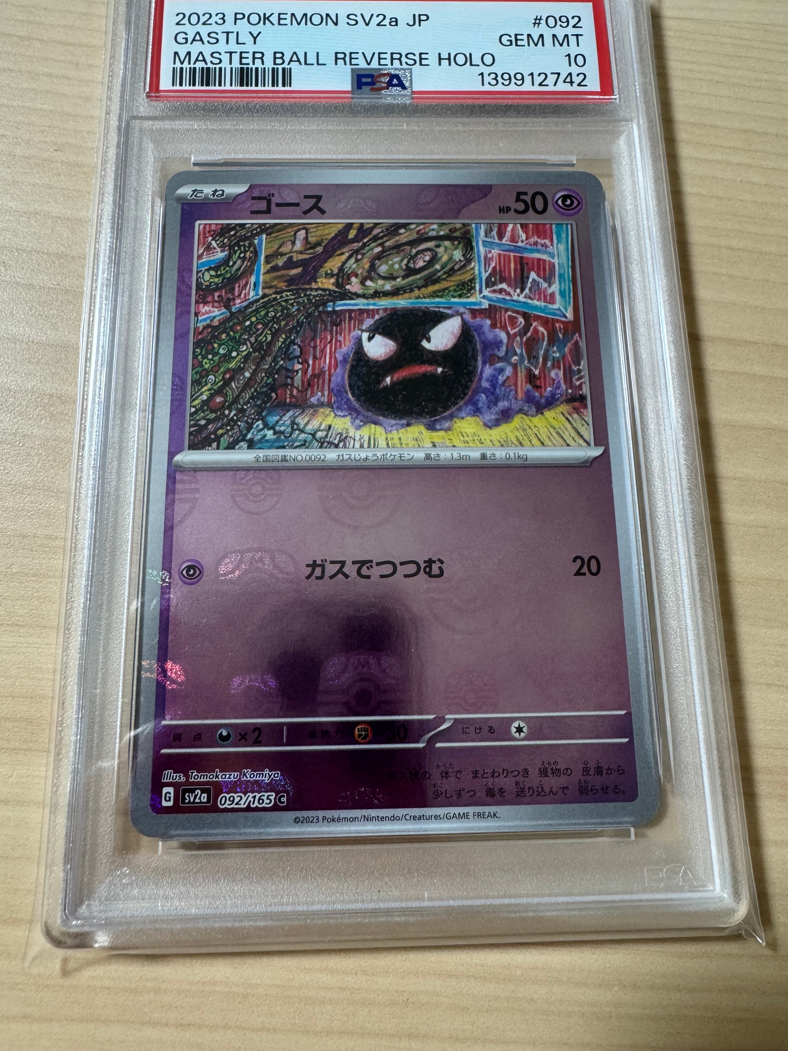 ゴース C: マスターボールミラー[SV2a 092/165](強化拡張パック「ポケモンカード151」)