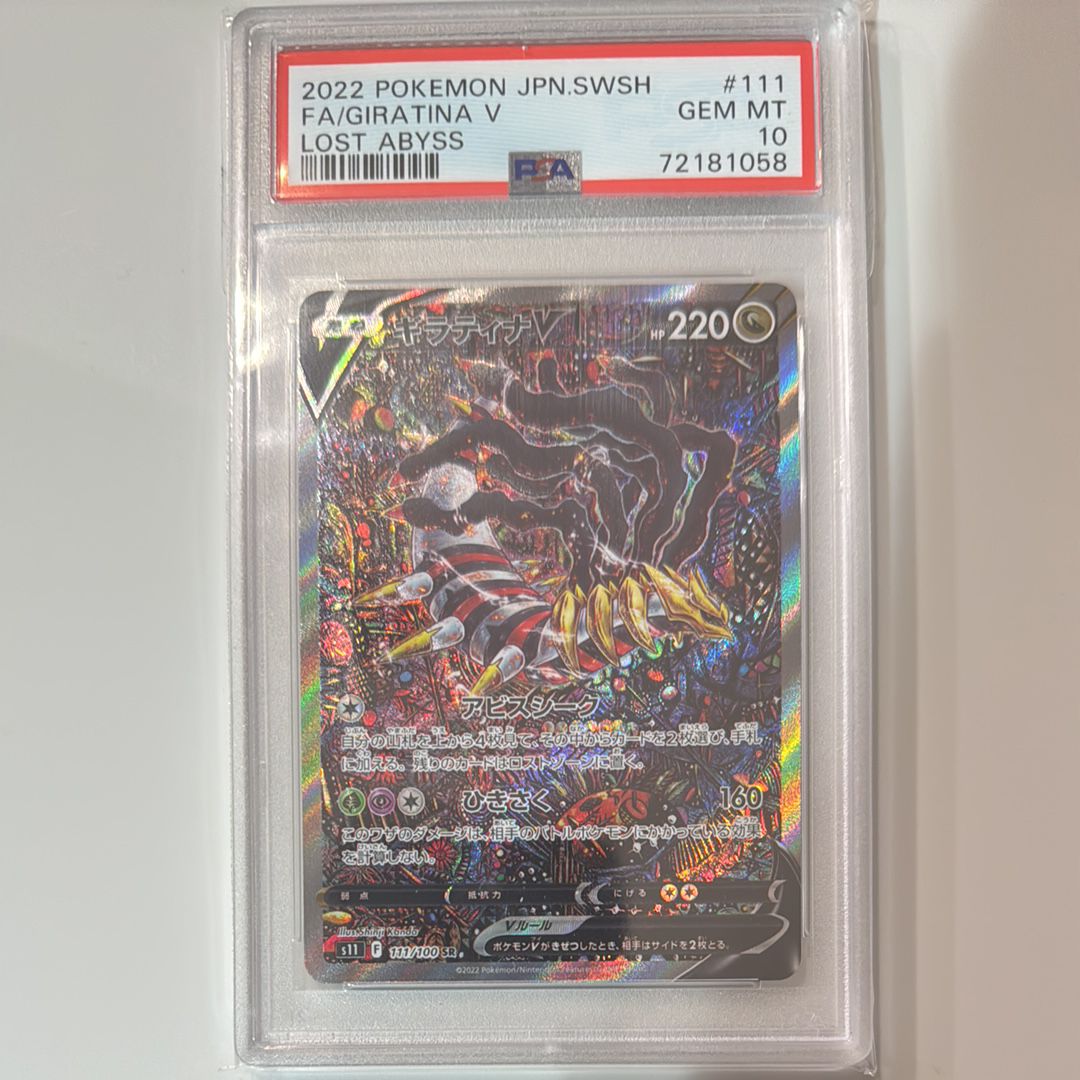 ギラティナV SR: SA[S11 111/100](拡張パック「ロストアビス」)