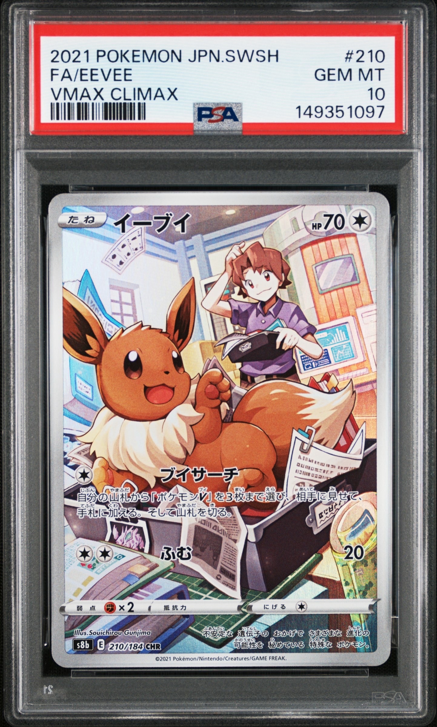 PSA10】イーブイ CHR[s8b 210/184](ハイクラスパック「VMAX