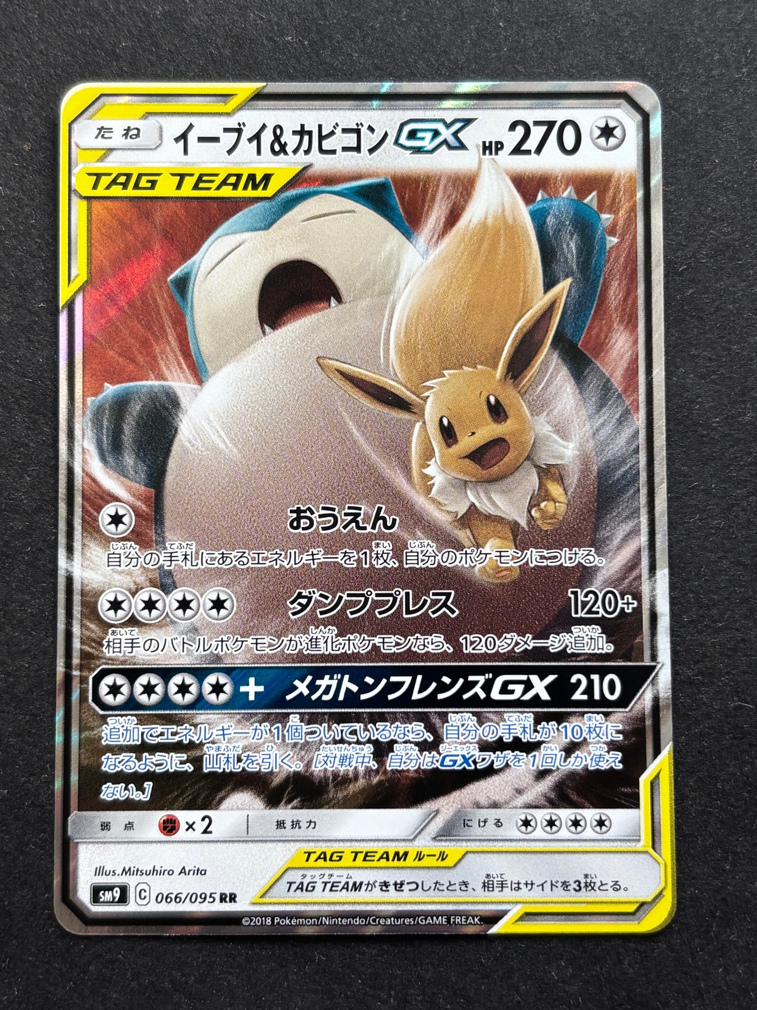 イーブイ&カビゴンGX RR [SM9 066/095](拡張パック「タッグボルト」)