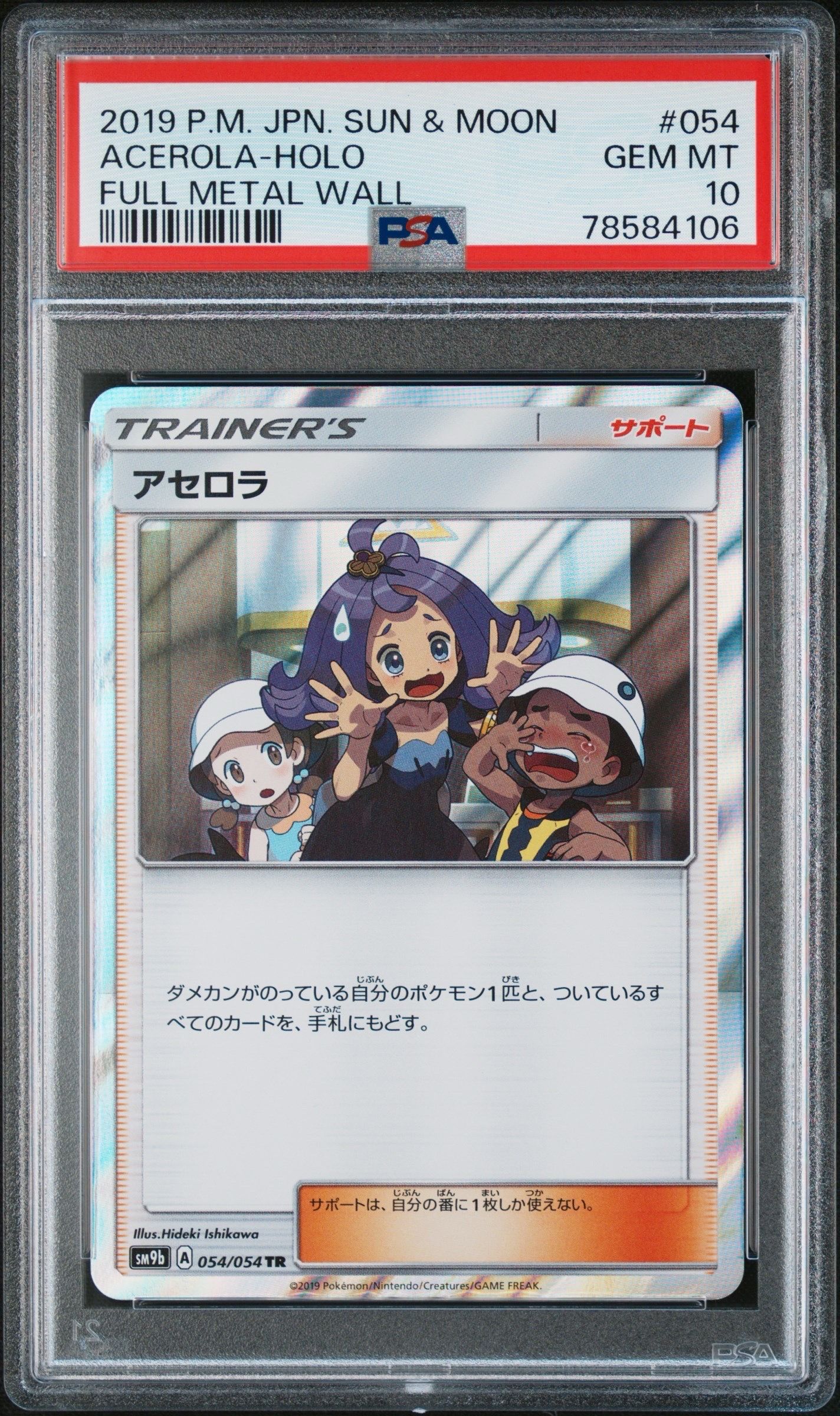 アセロラ TR [SM9b 054/54](強化拡張パック「フルメタルウォール」)