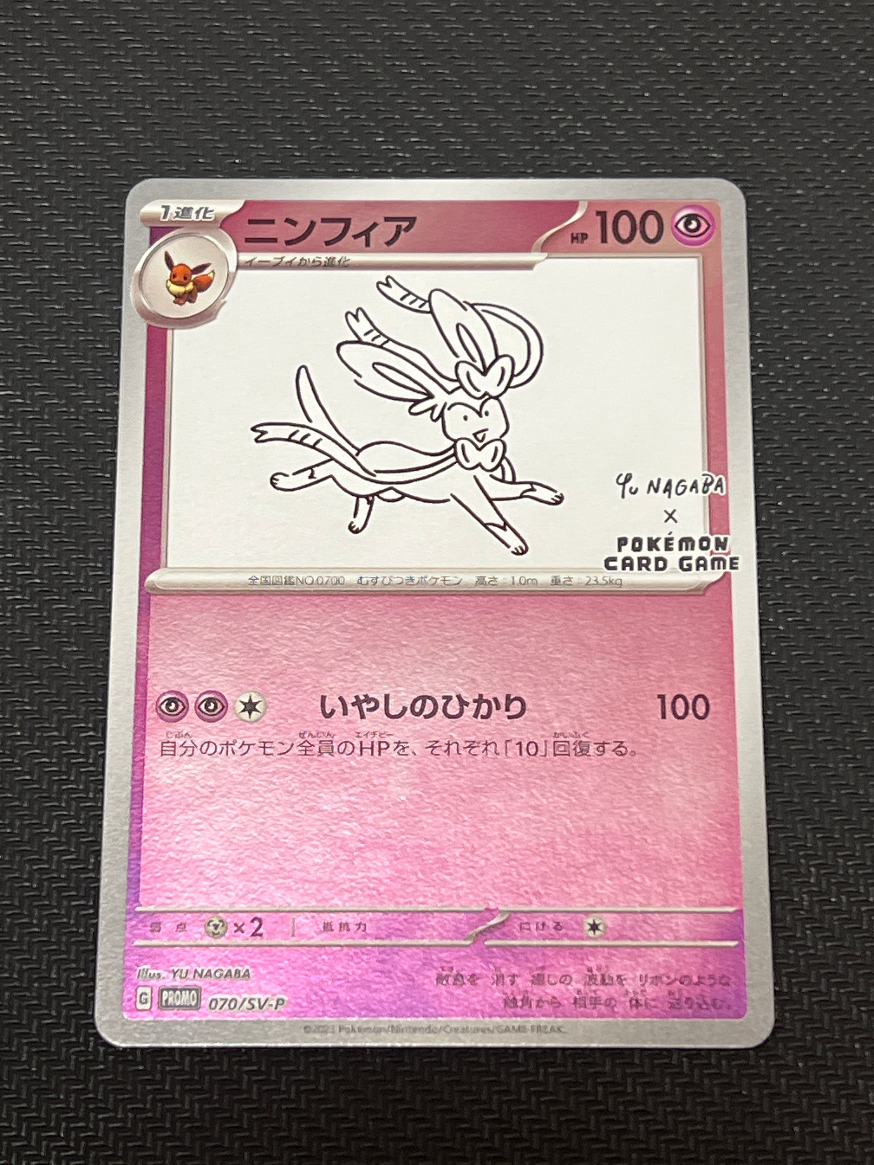 ニンフィア: プロモ [SV-P 070](「YU NAGABA×ポケモンカードゲーム」プロモーションカード「SV-P」)
