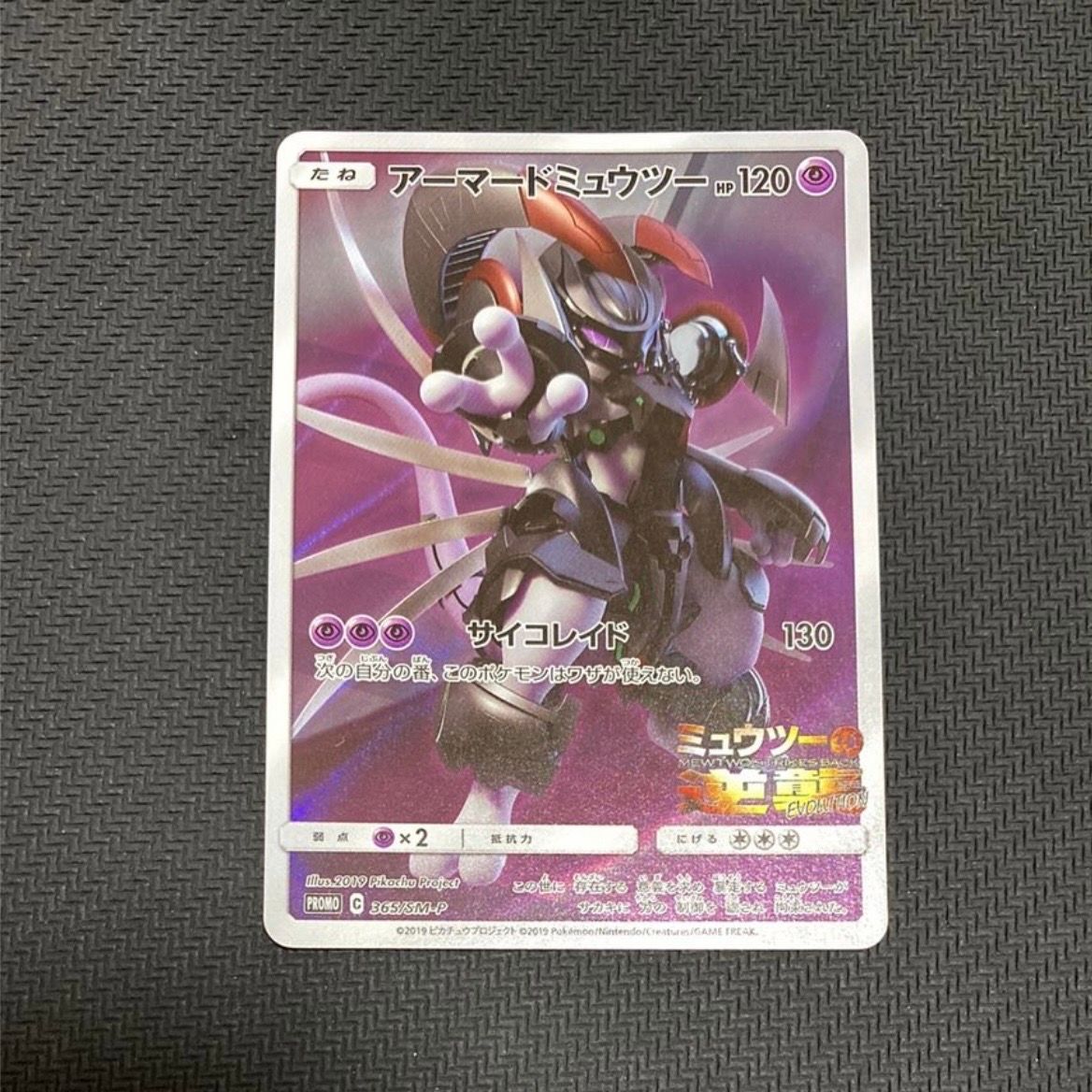 アーマードミュウツー: プロモ (開封済) [SM-P 365](プロモーションカード「SM-P」)
