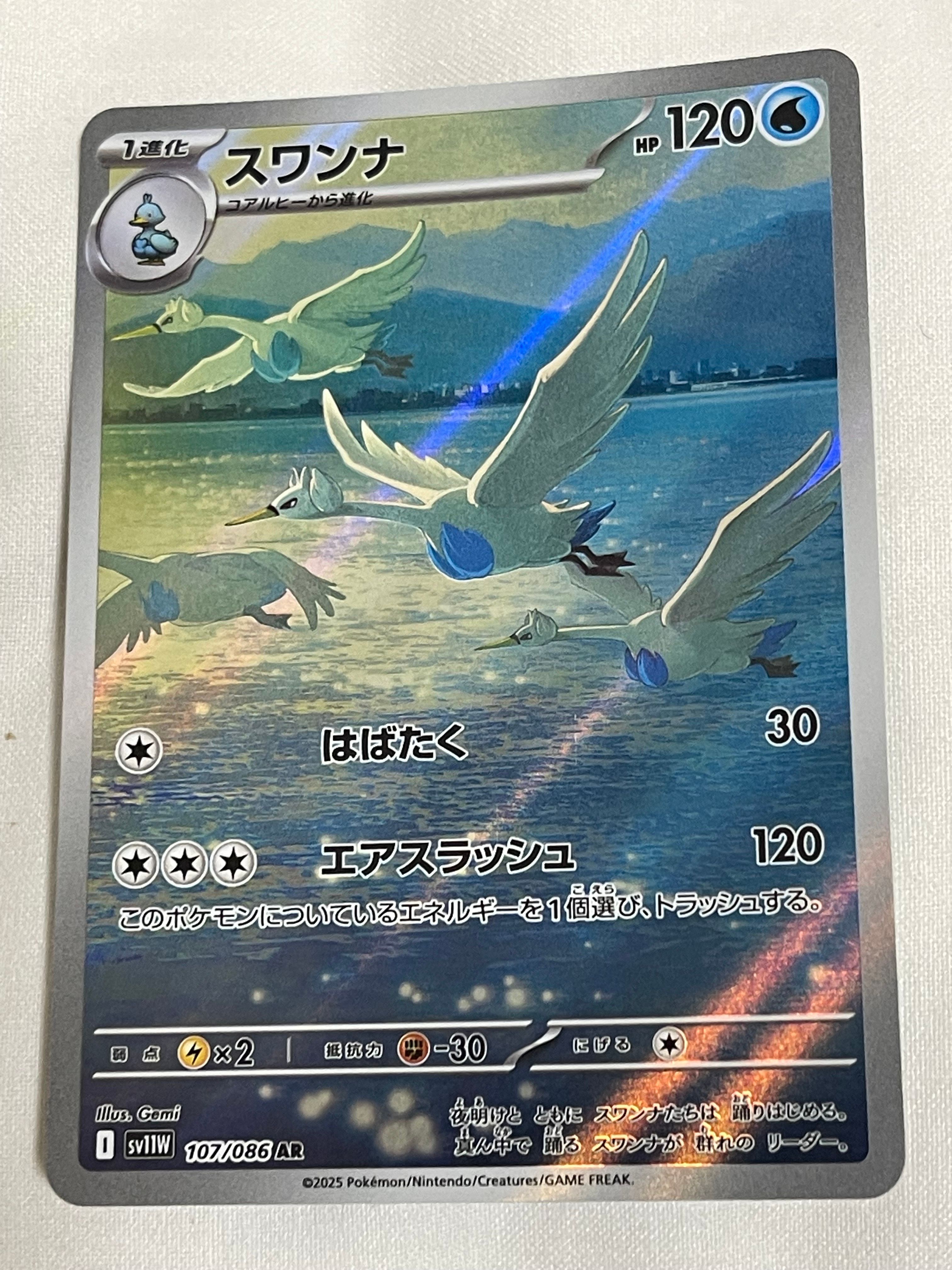 スワンナ AR [SV11W 107/086](拡張パック「ホワイトフレア」)