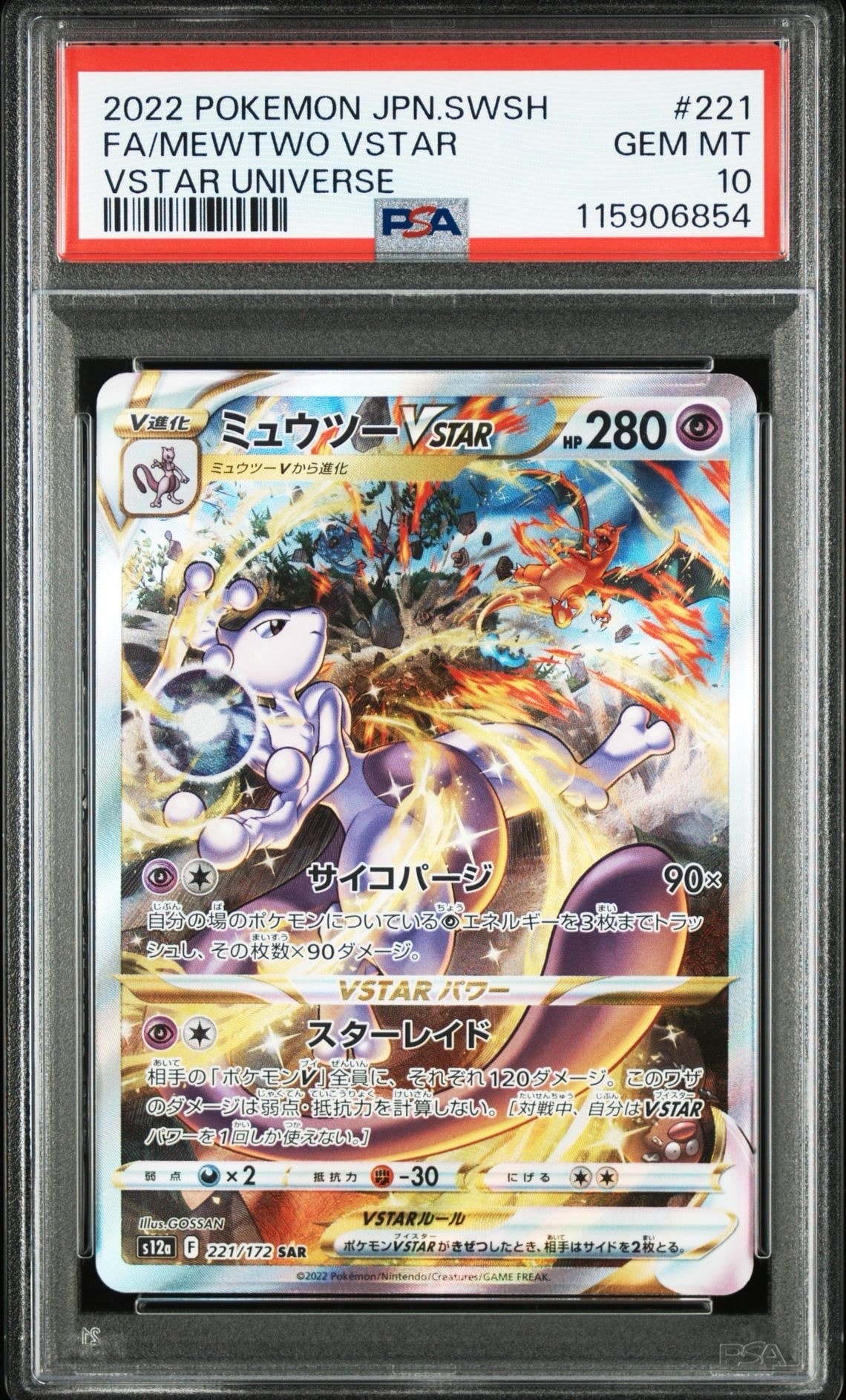 ミュウツーVSTAR SAR[s12a 221/172](ハイクラスパック「VSTARユニバース」)