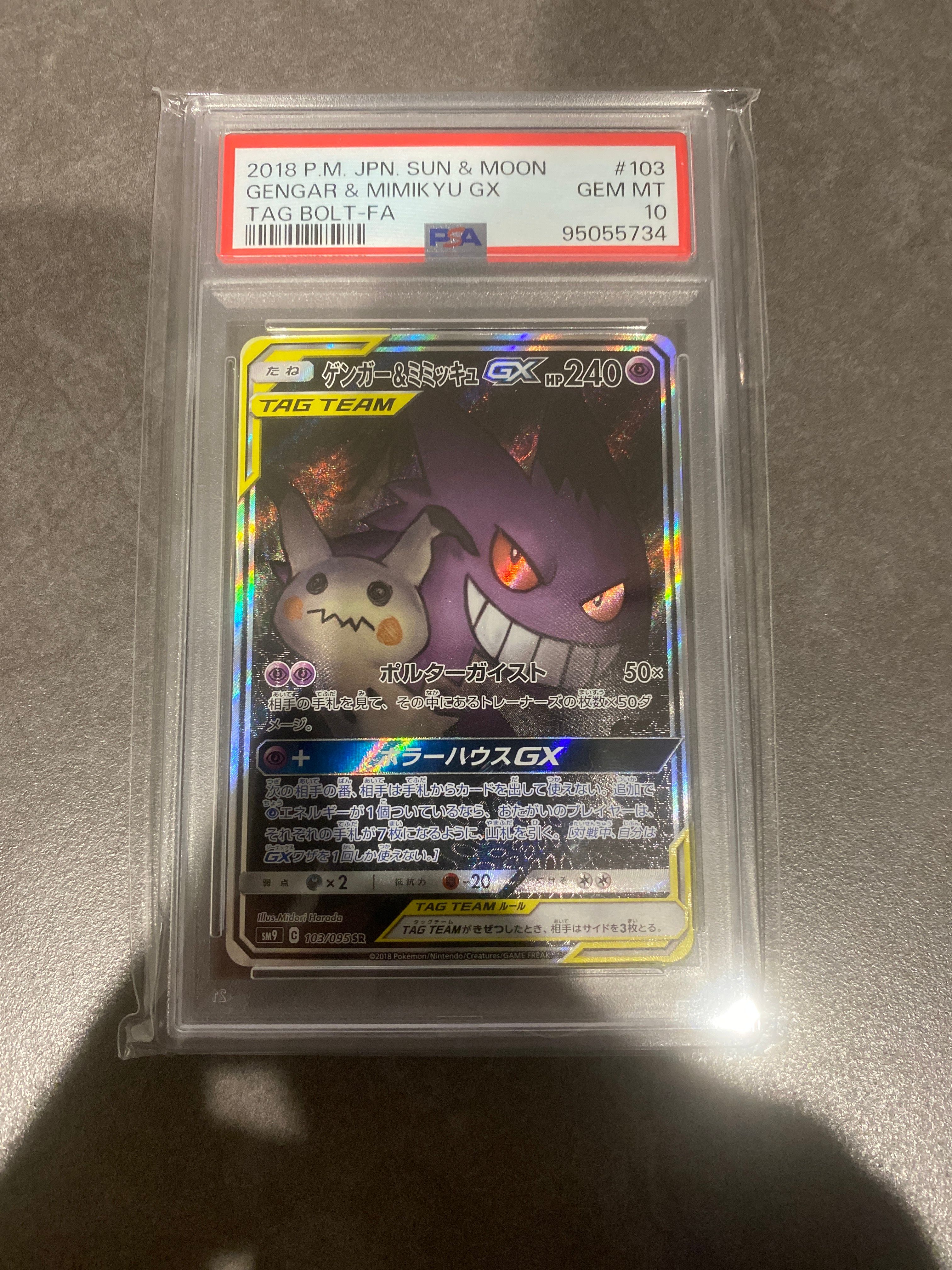 ゲンガー&ミミッキュGX SR: SA[SM9 103/095](拡張パック「タッグボルト」)