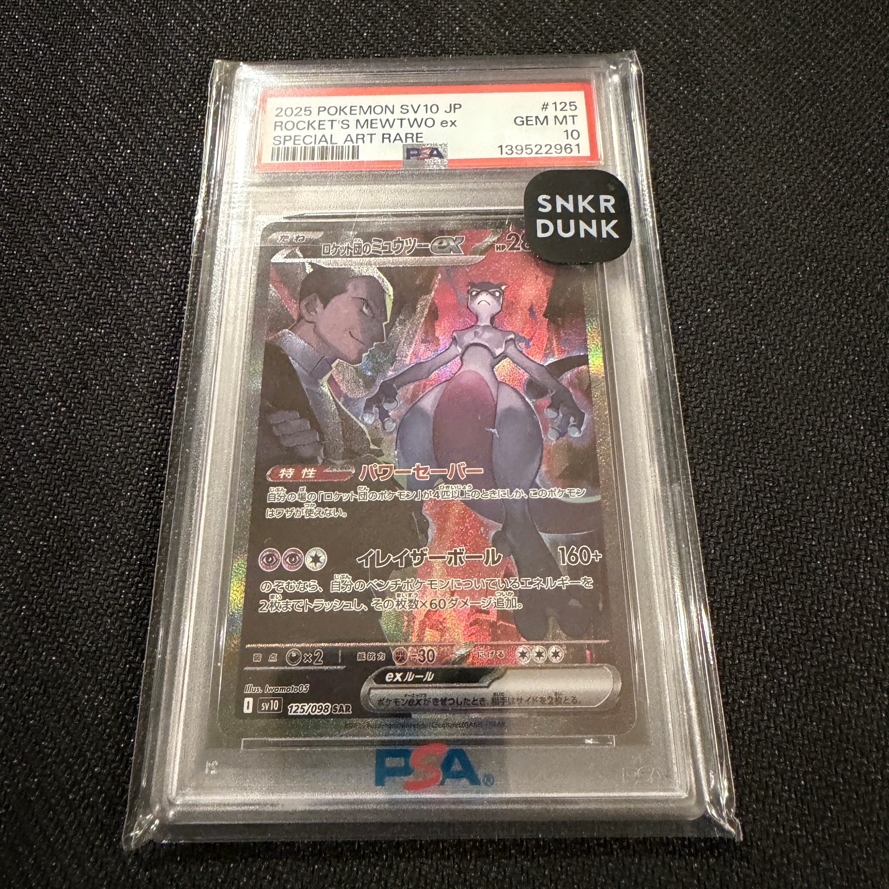 ロケット団のミュウツーex SAR [SV10 125/098](拡張パック「ロケット団の栄光」)
