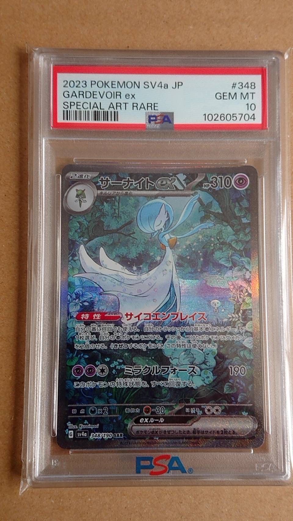 サーナイトex SAR [SV4a 348/190](ハイクラスパック「シャイニートレジャーex」)