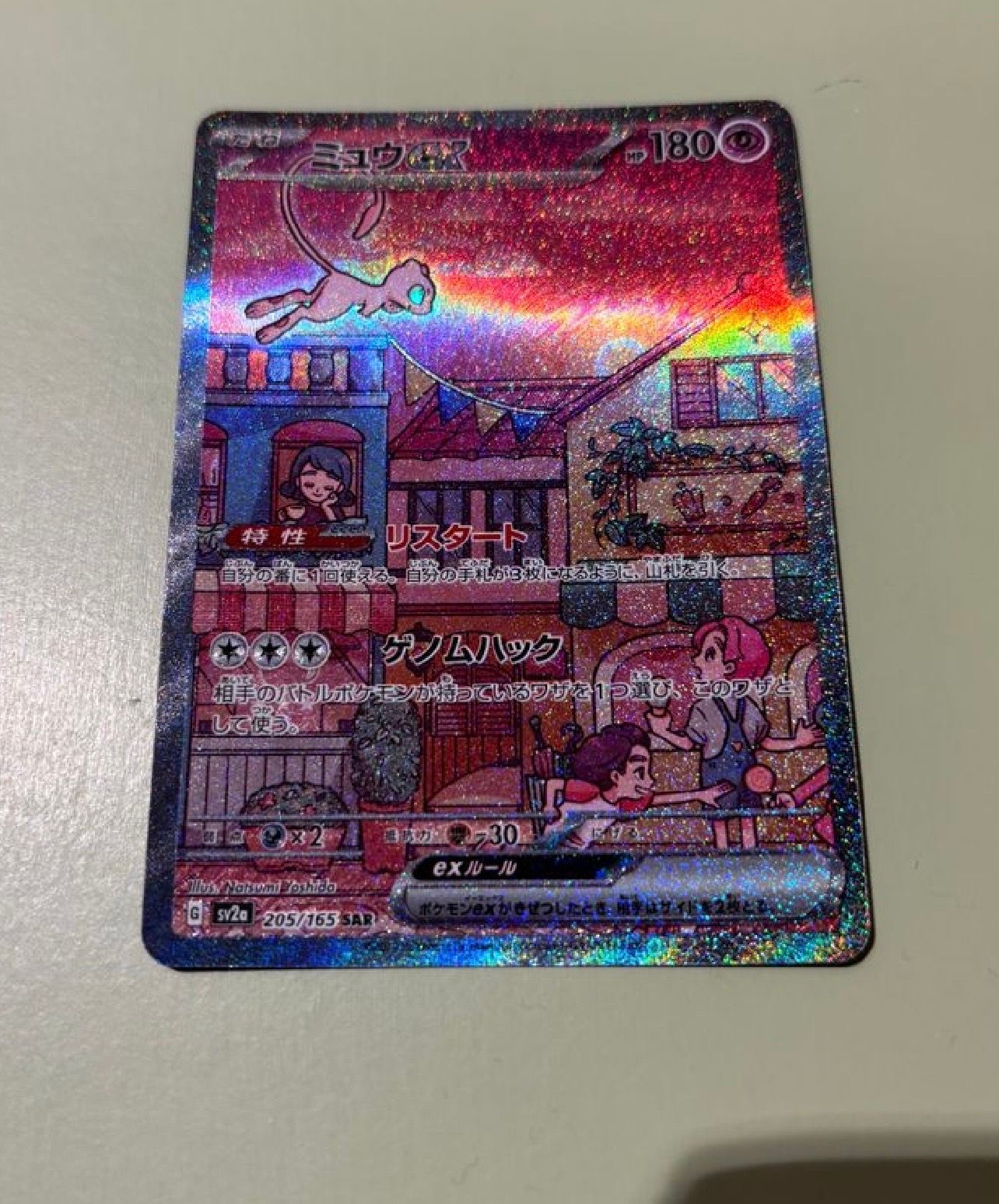 ミュウex SAR[SV2a 205/165](強化拡張パック「ポケモンカード151」)