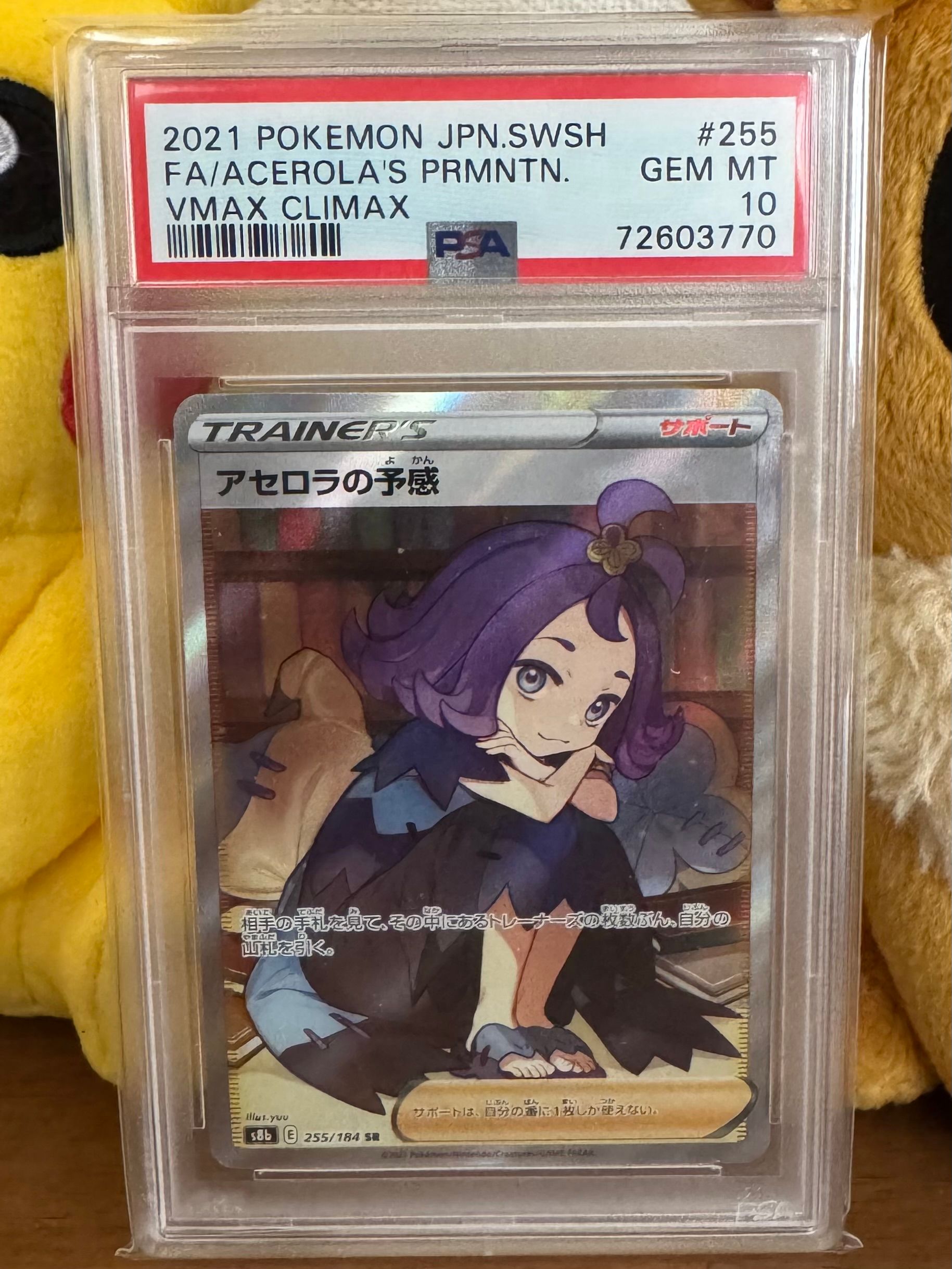アセロラの予感 SR[S8b 255/184](ハイクラスパック「VMAXクライマックス」)
