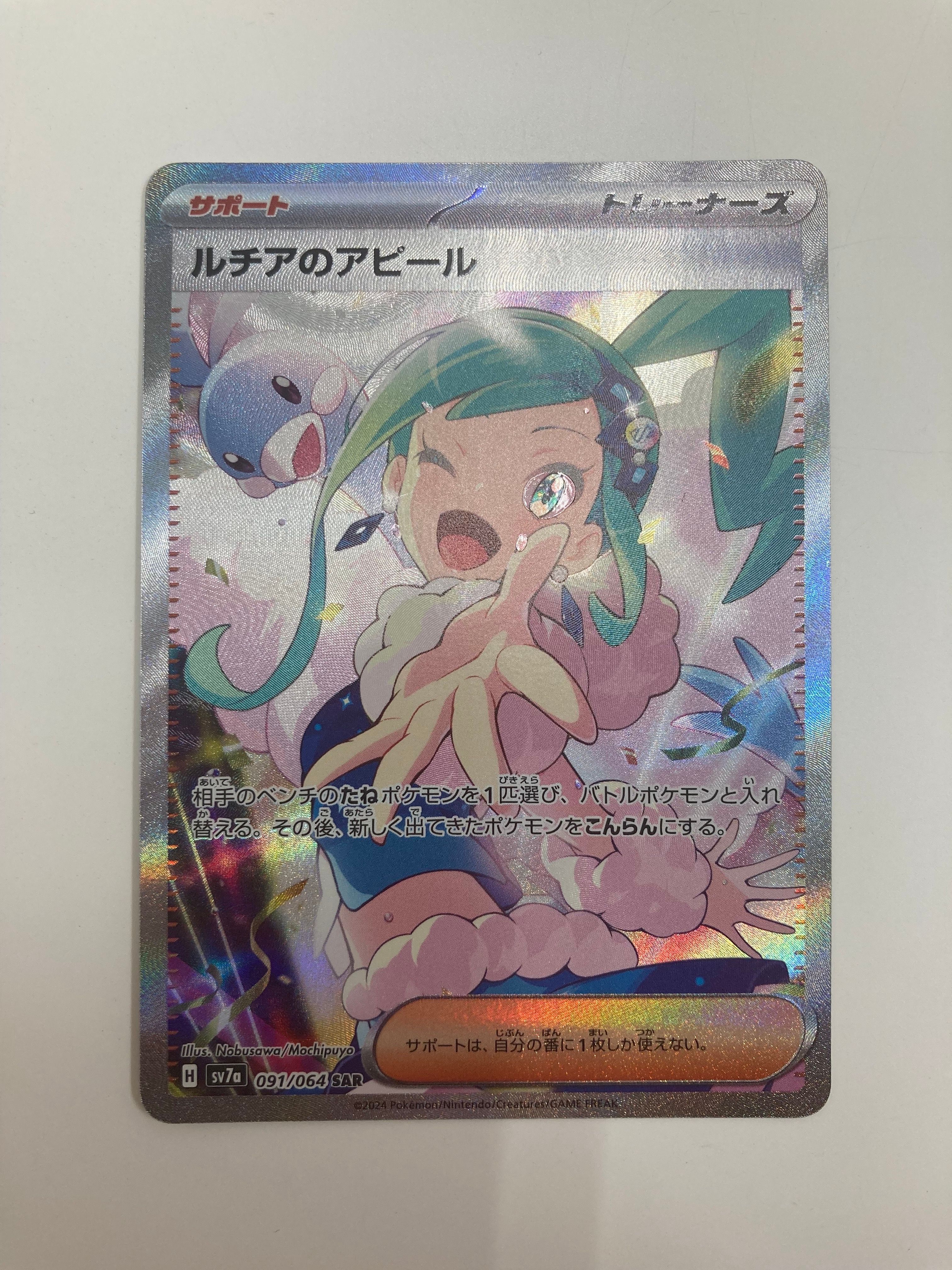 ルチアのアピール SAR [SV7a 091/064](強化拡張パック「楽園ドラゴーナ」)