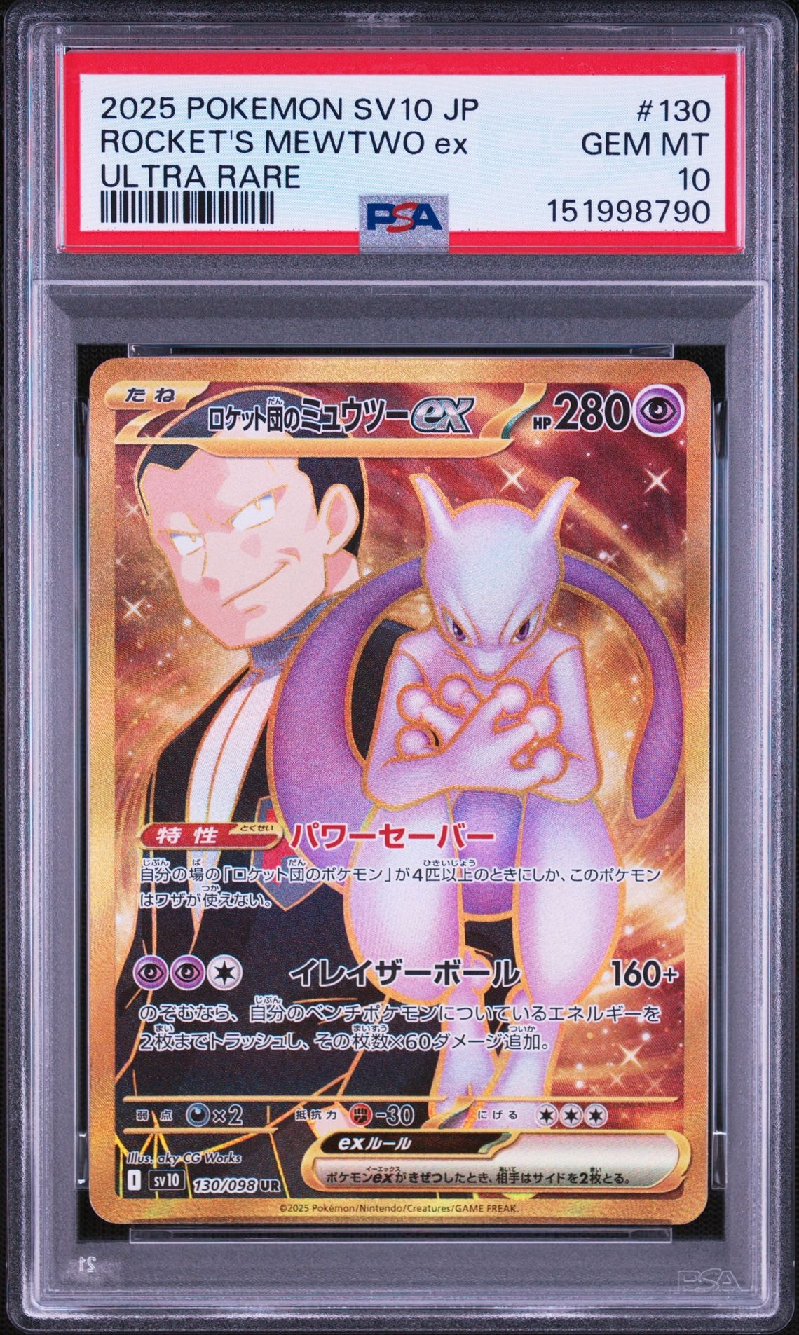 ロケット団のミュウツーex UR [SV10 130/098](拡張パック「ロケット団