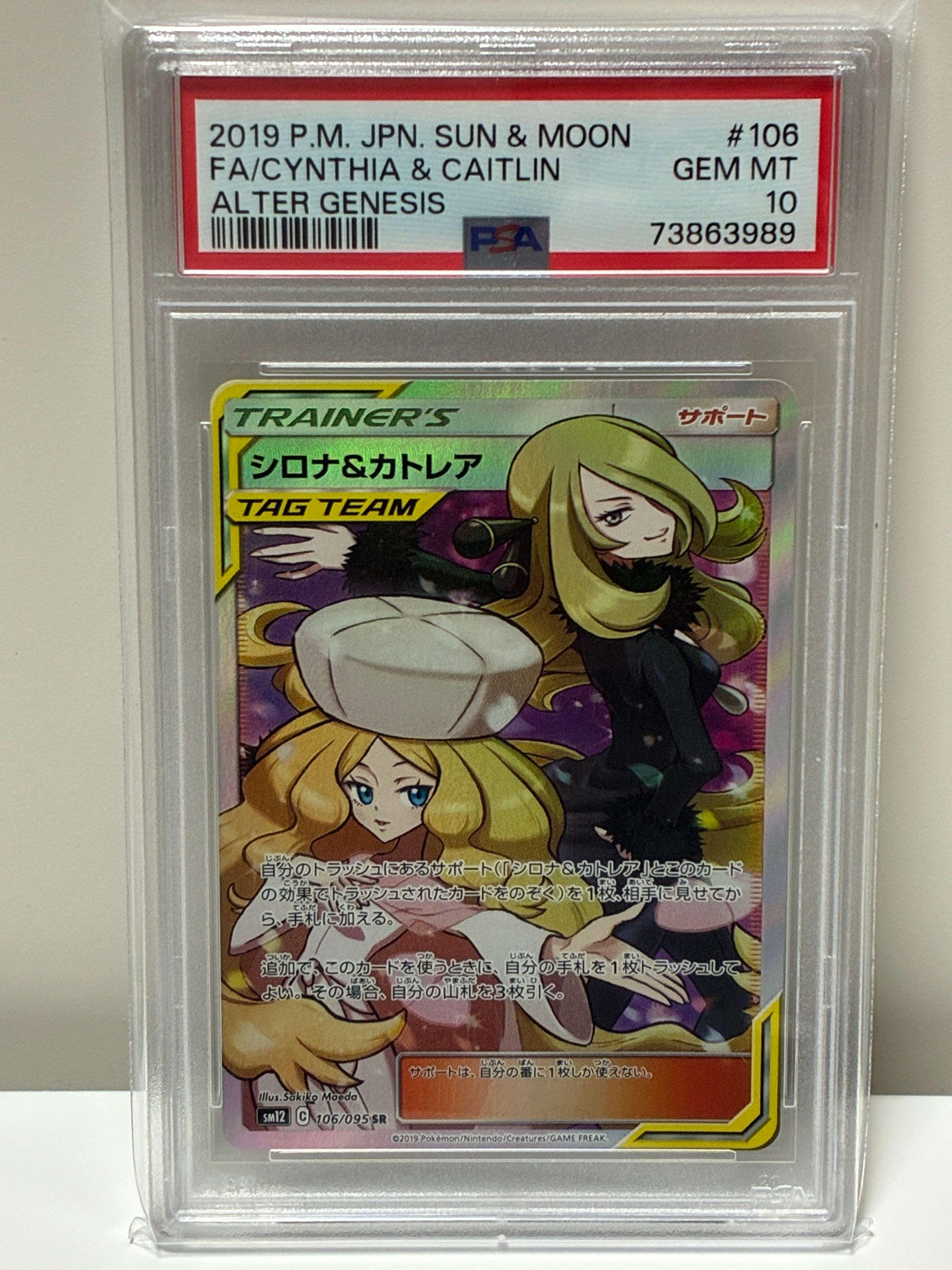 シロナ&カトレア SR[SM12 106/095](拡張パック「オルタージェネシス」)