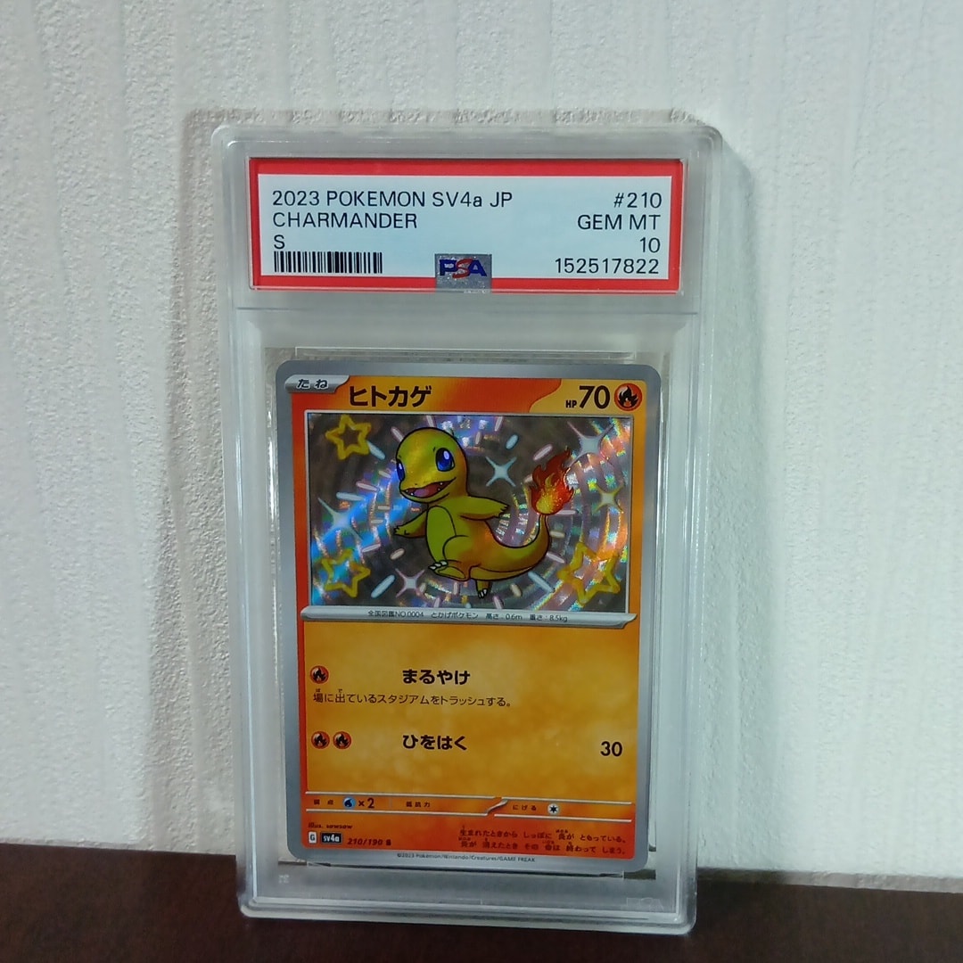 PSA10】ヒトカゲ S[SV4a 210/190](ハイクラスパック「シャイニー