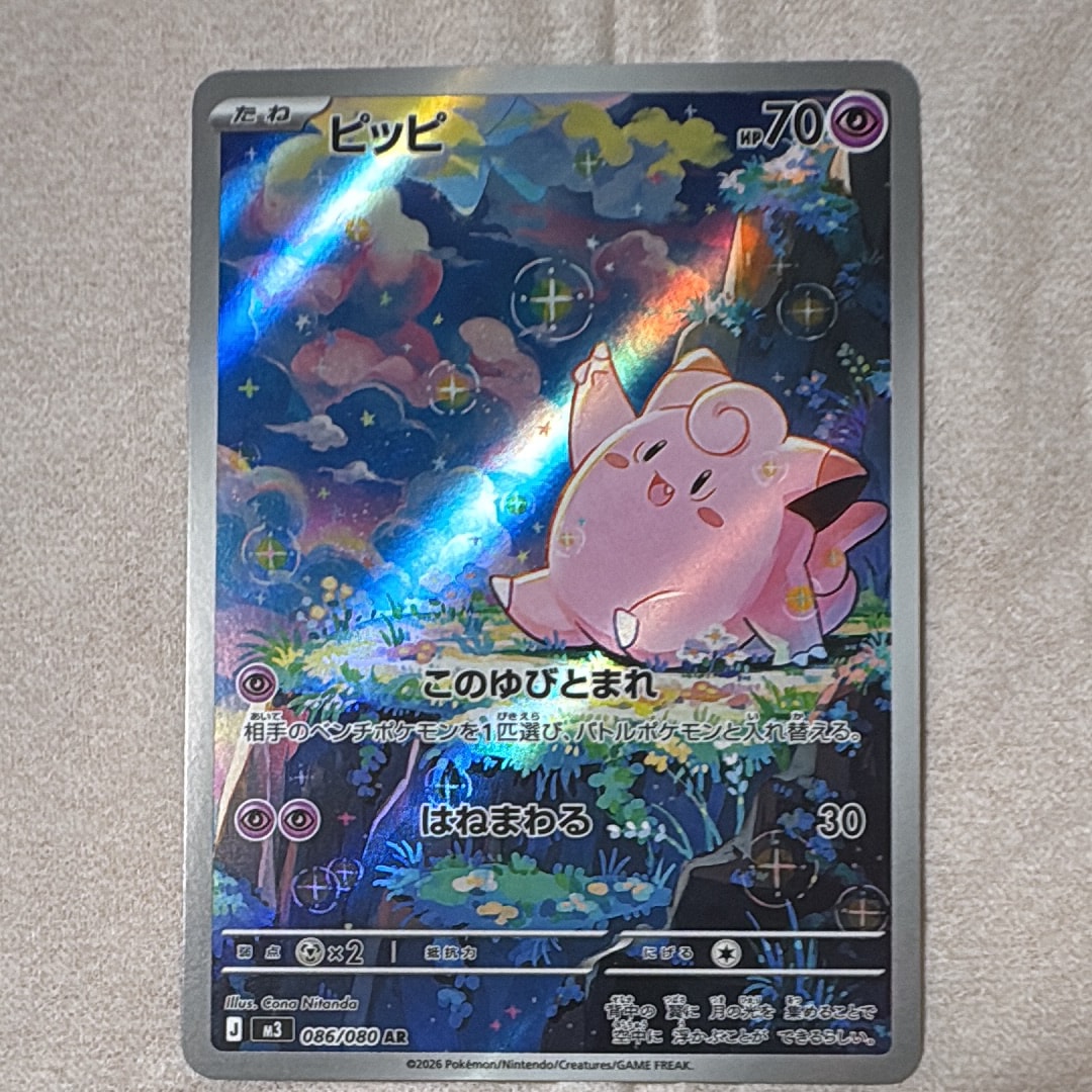 PSA10】ピッピ AR [M3 086/080](拡張パック「ムニキスゼロ」) 1枚の