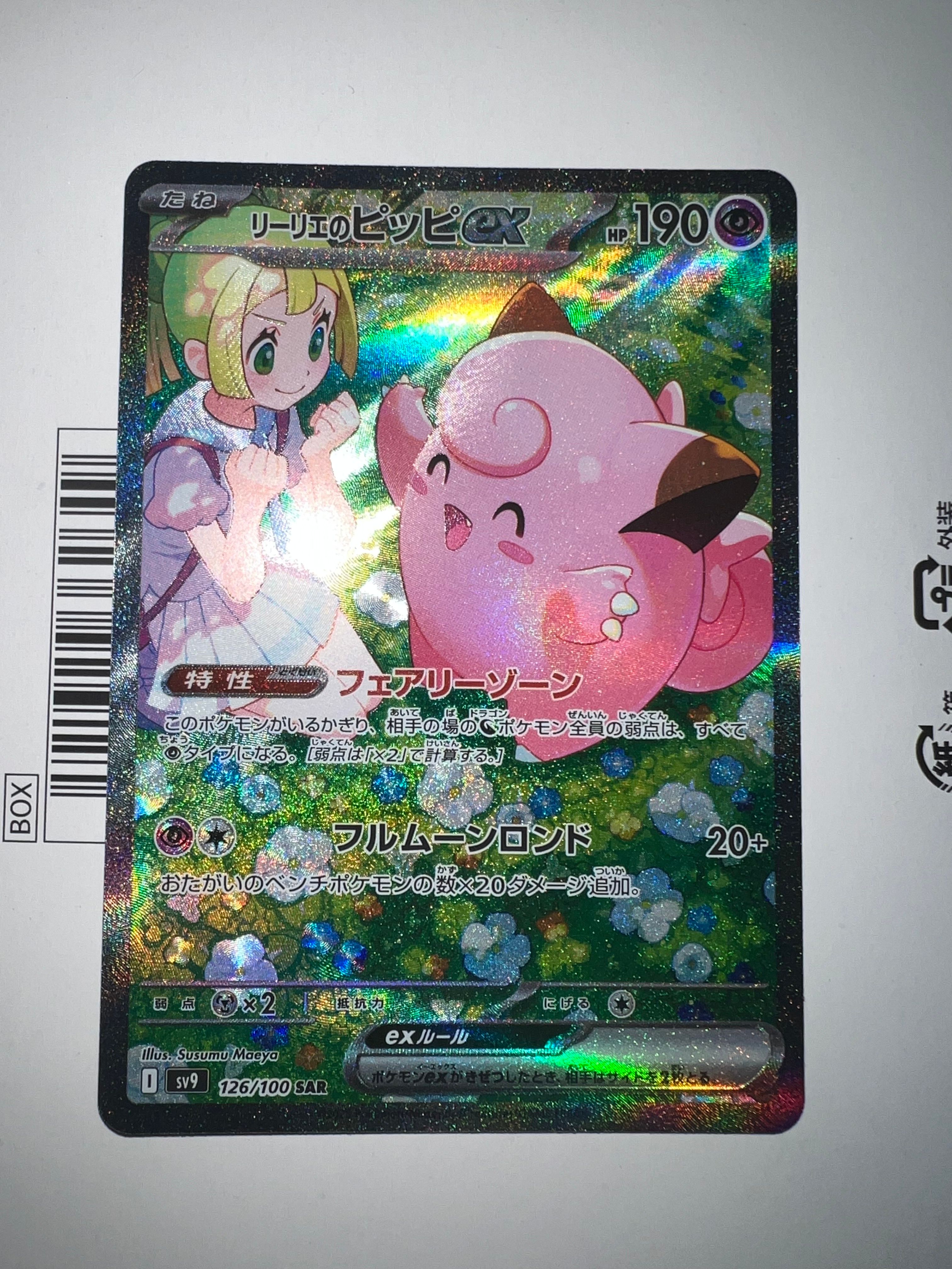 リーリエのピッピex SAR [SV9 126/100](拡張パック「バトルパートナーズ」)