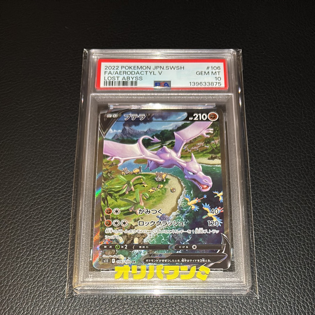 プテラV SR: SA[S11 106/100](拡張パック「ロストアビス」)