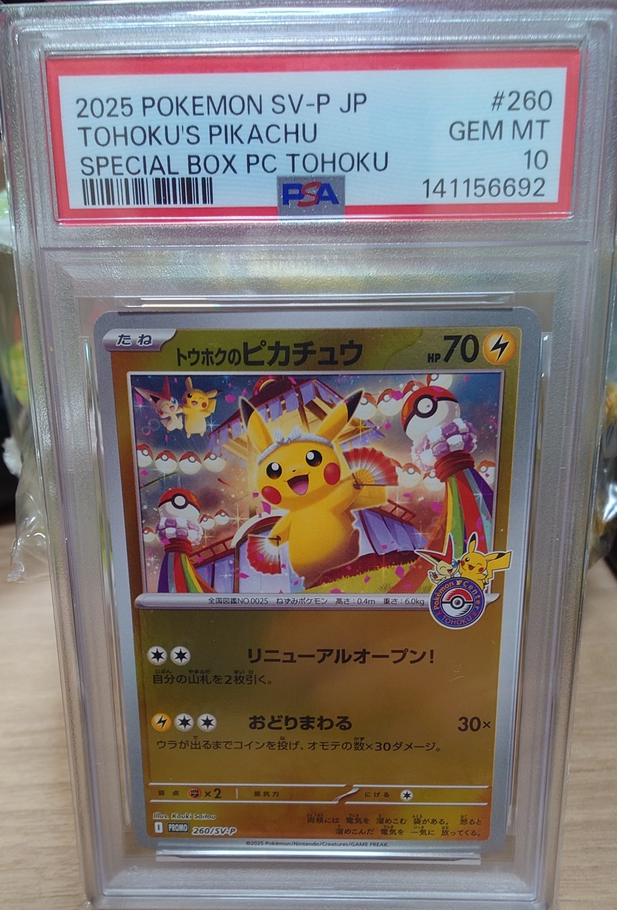 トウホクのピカチュウ P [SV-P 260](スペシャルBOX「ポケモンセンタートウホク」)