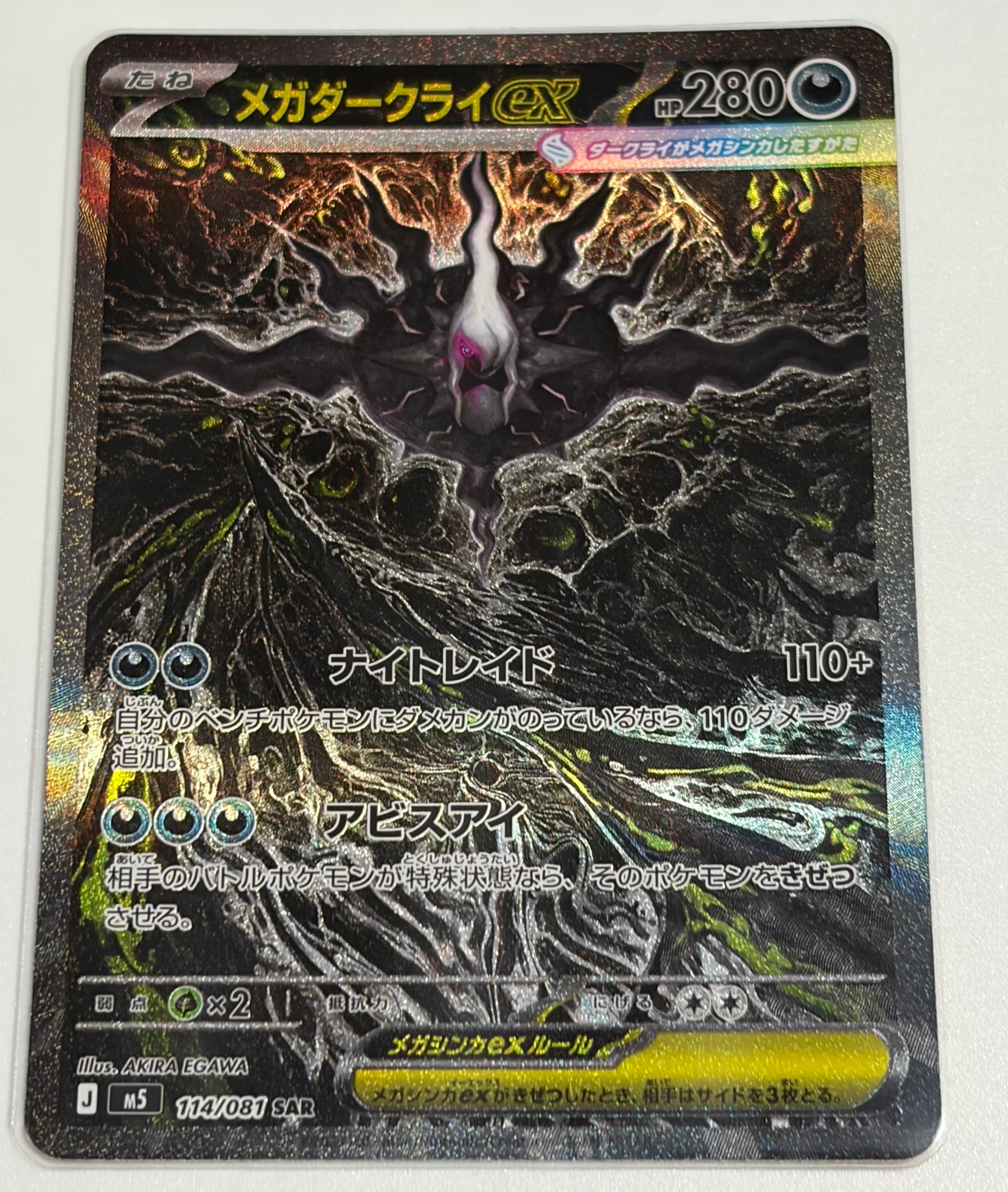メガダークライex SAR [M5 114/081](拡張パック「アビスアイ」)