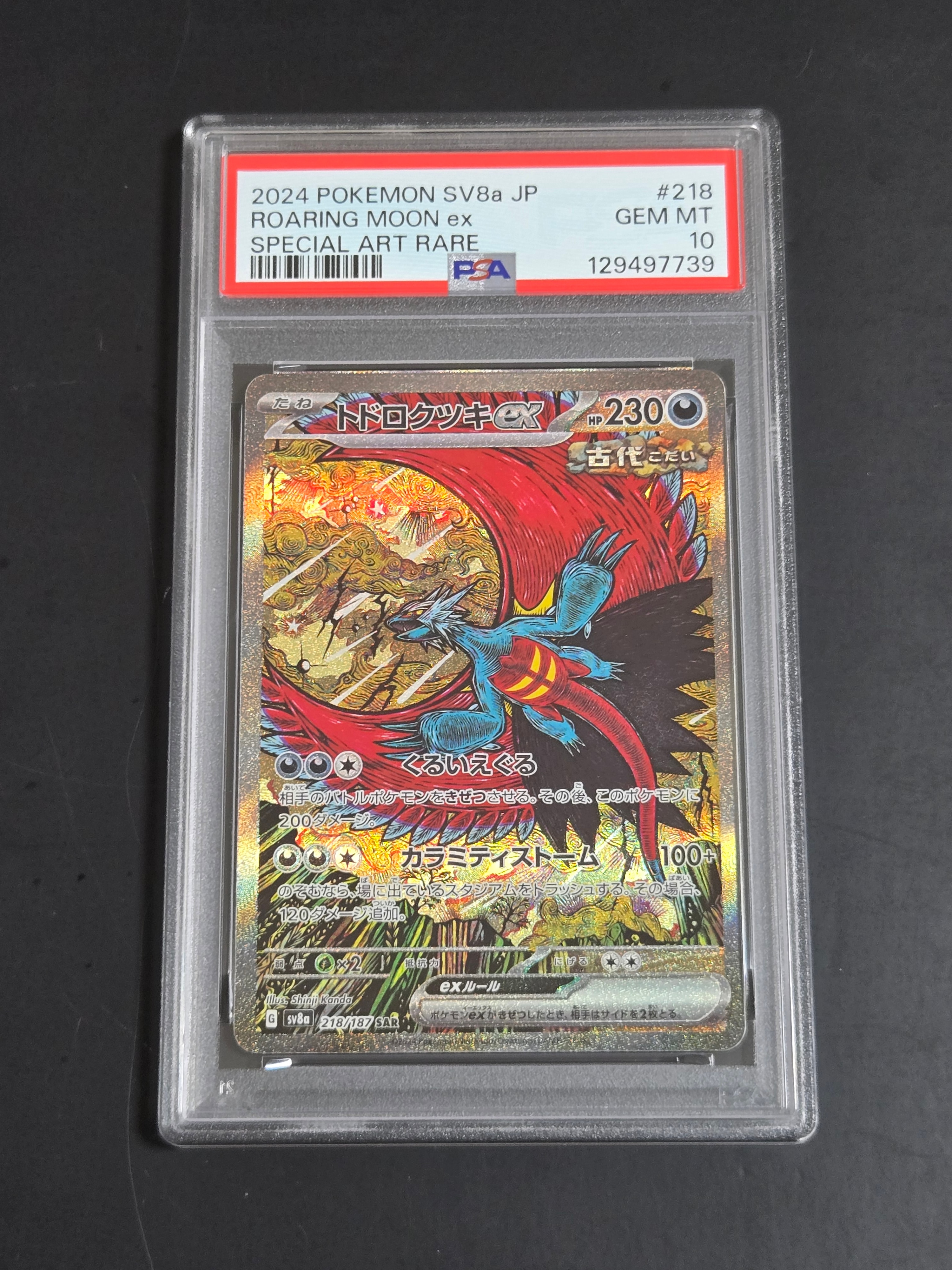 トドロクツキex SAR [SV8a 218/187](ハイクラスパック「テラスタルフェスex」)