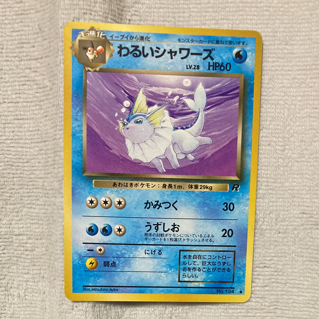 わるいシャワーズ ◆ : 旧裏 [PMCG4 No.134](拡張パック「ロケット団」)