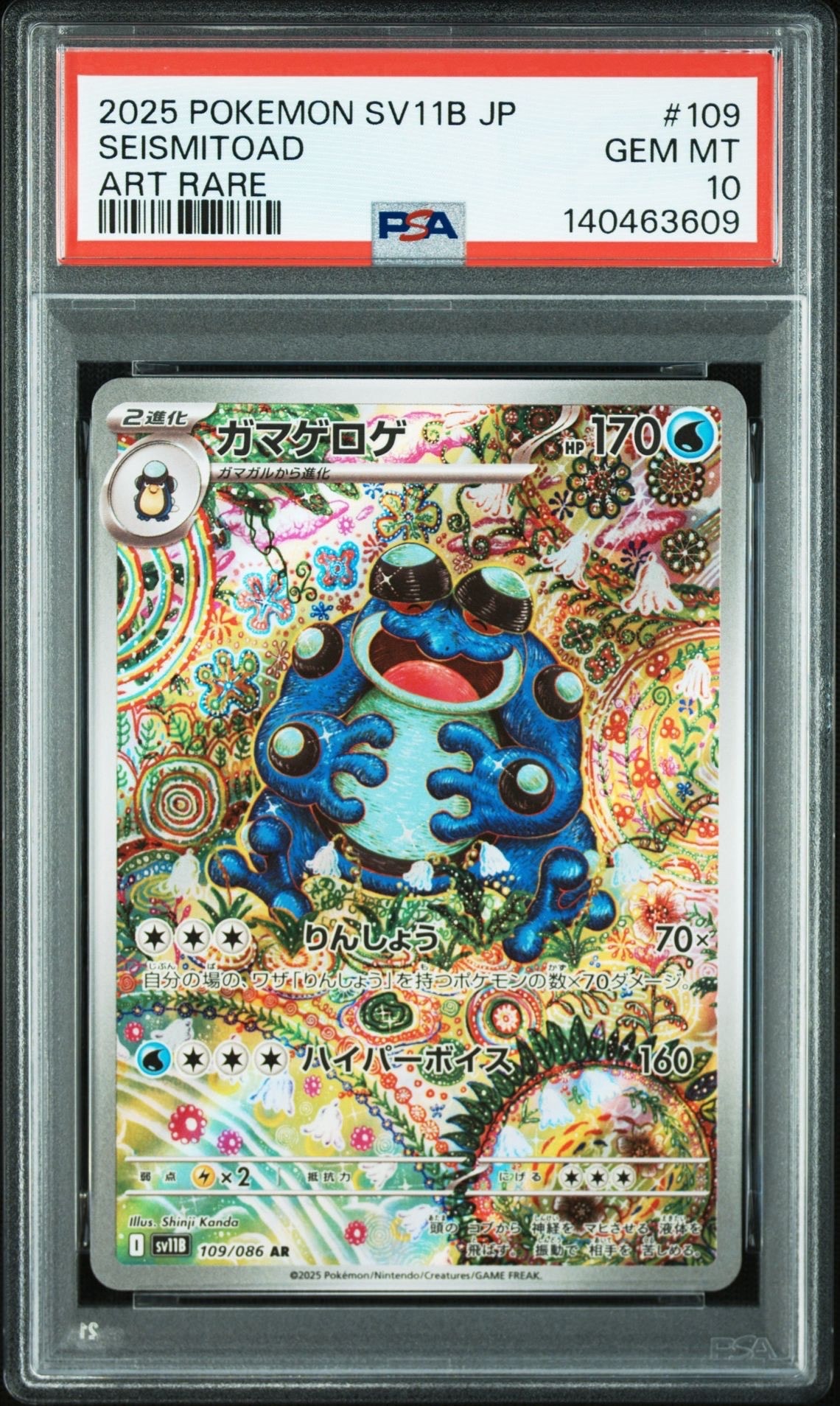 ガマゲロゲ AR [SV11B 109/086](拡張パック「ブラックボルト」)の新品
