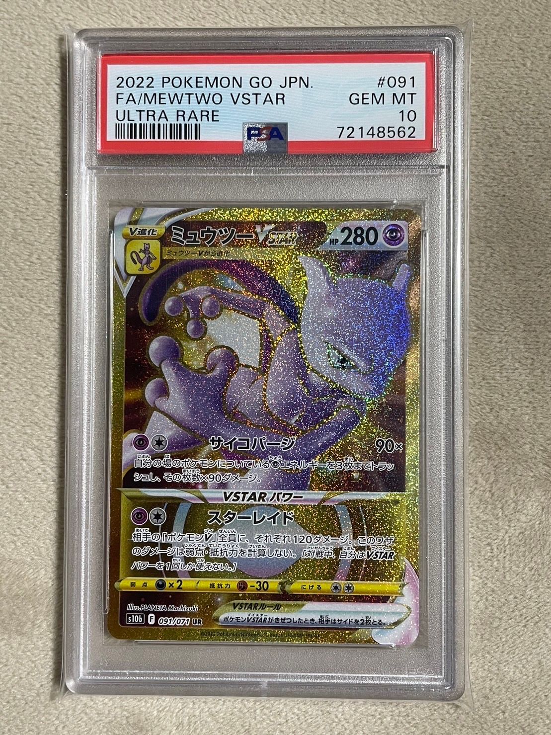 ミュウツーVSTAR UR[S10b 091/071](強化拡張パック「Pokemon GO」)