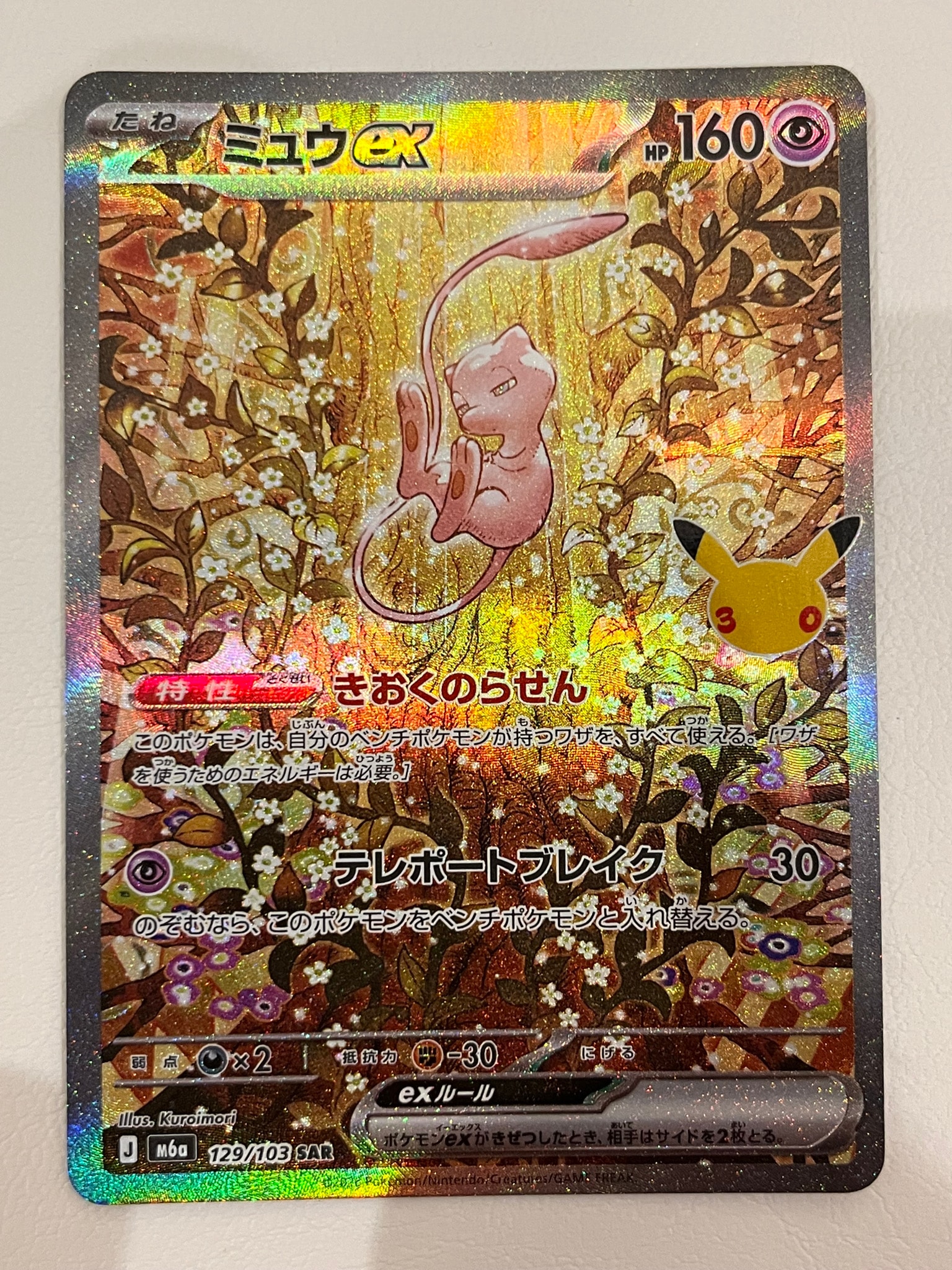 ミュウex SAR [M6a 129/103](拡張パック「30th CELEBRATION」)
