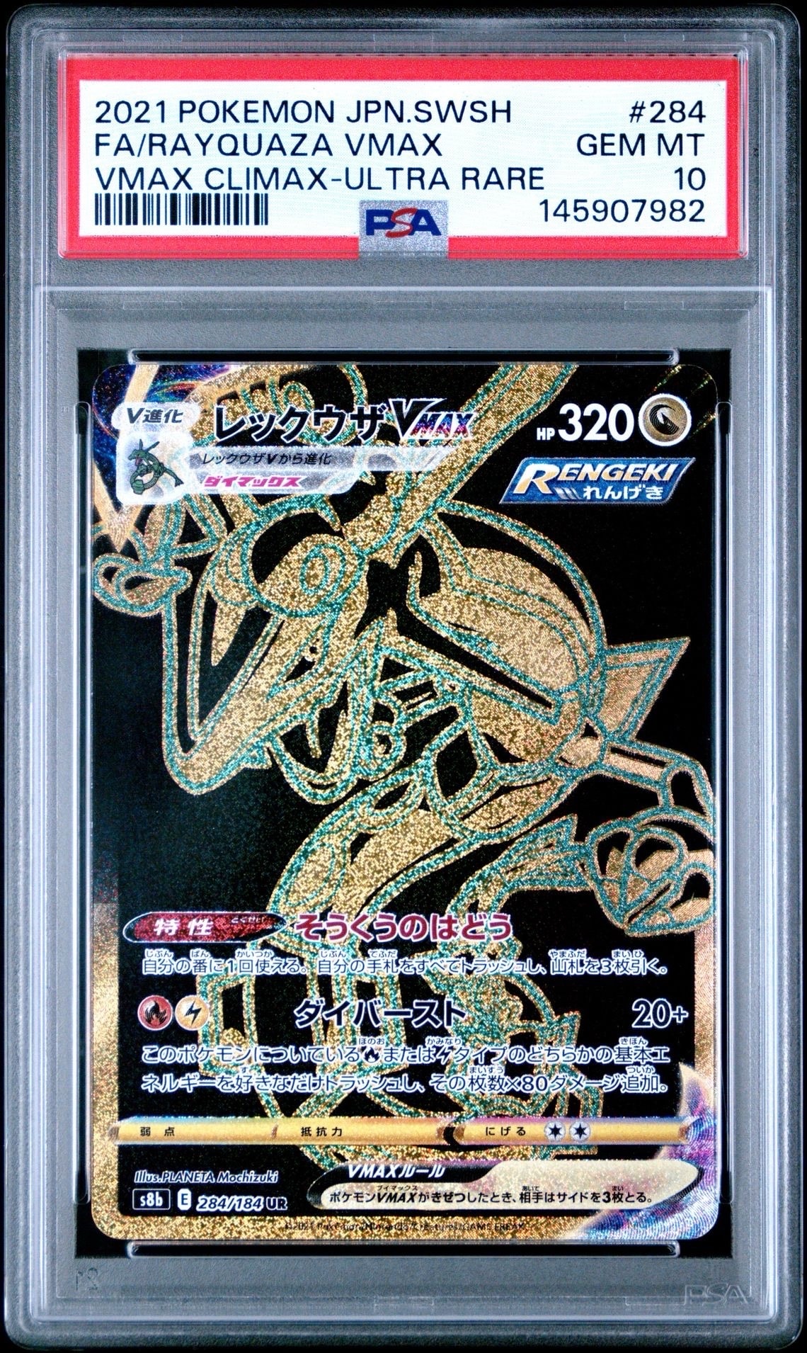 レックウザVMAX UR[S8b 284/184](ハイクラスパック「VMAXクライマックス」)
