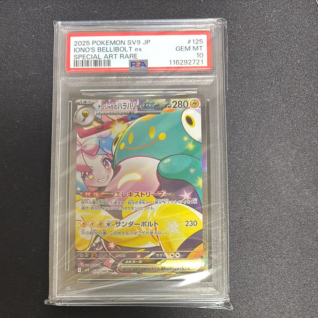 ナンジャモのハラバリーex SAR [SV9 125/100](拡張パック「バトルパートナーズ」)