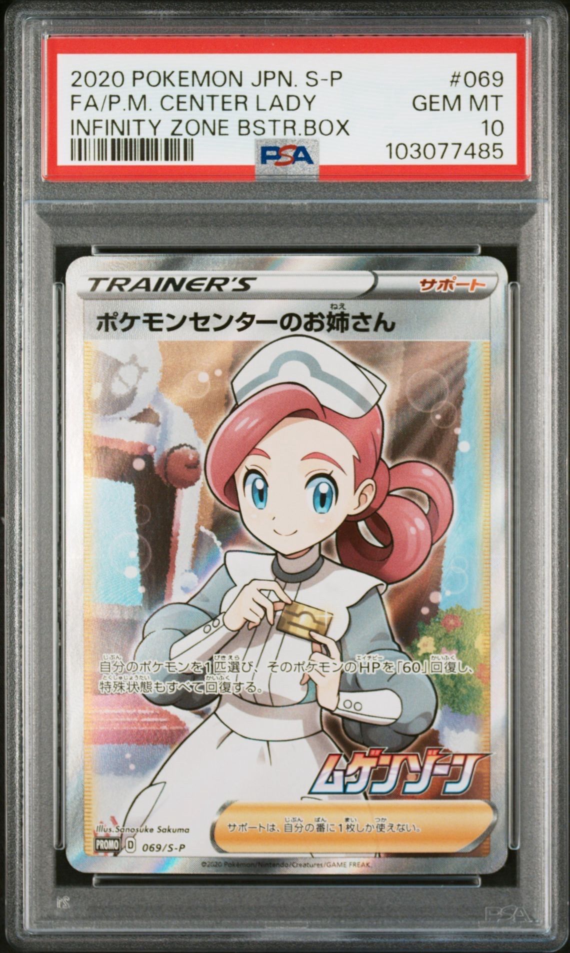 ポケモンセンターのお姉さん: プロモ[S-P 069](プロモーションカード「S-P」)