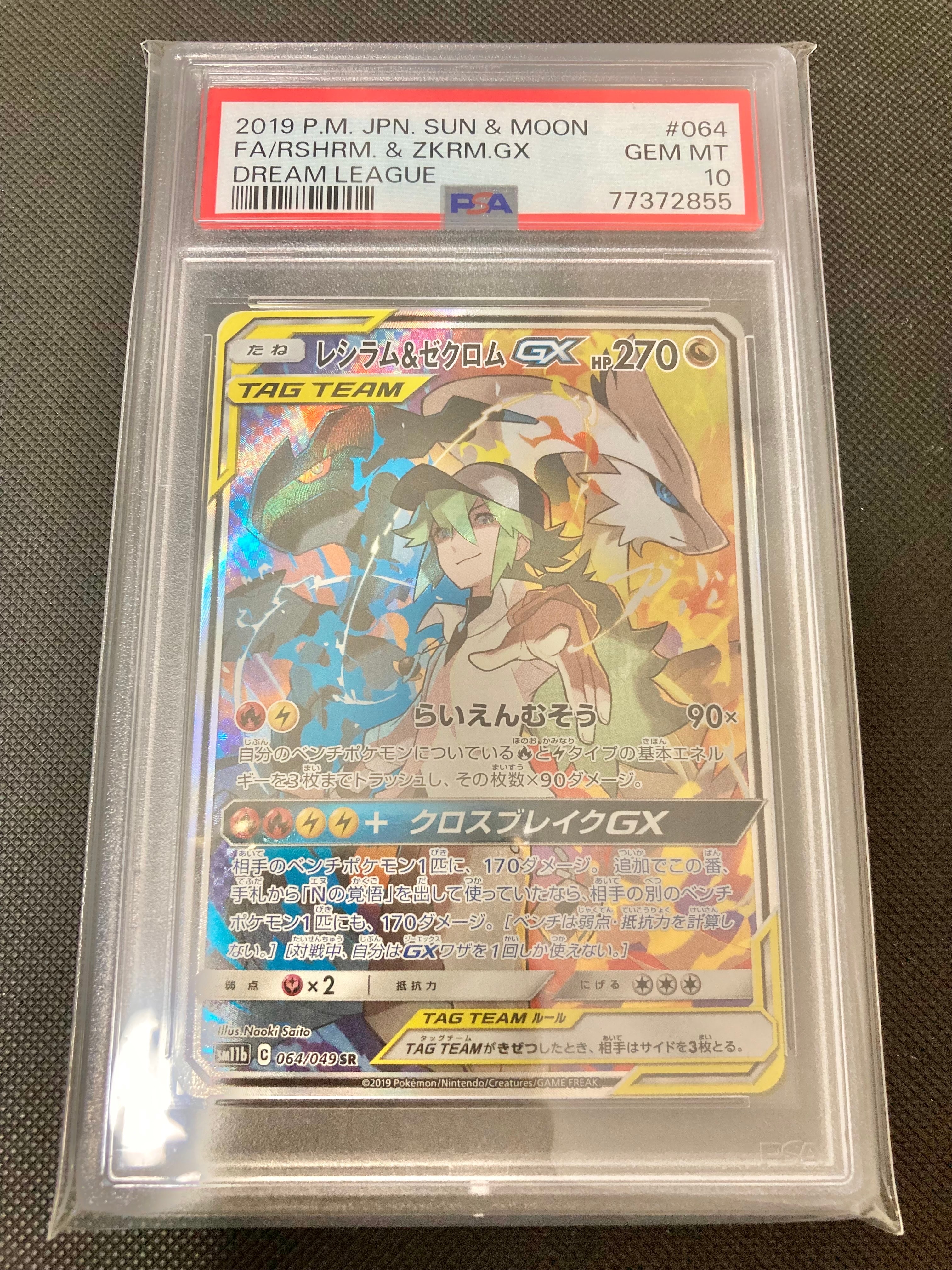 レシラム&ゼクロムGX (N) SR :SA [SM11b 064/049](強化拡張パック「ドリームリーグ」)