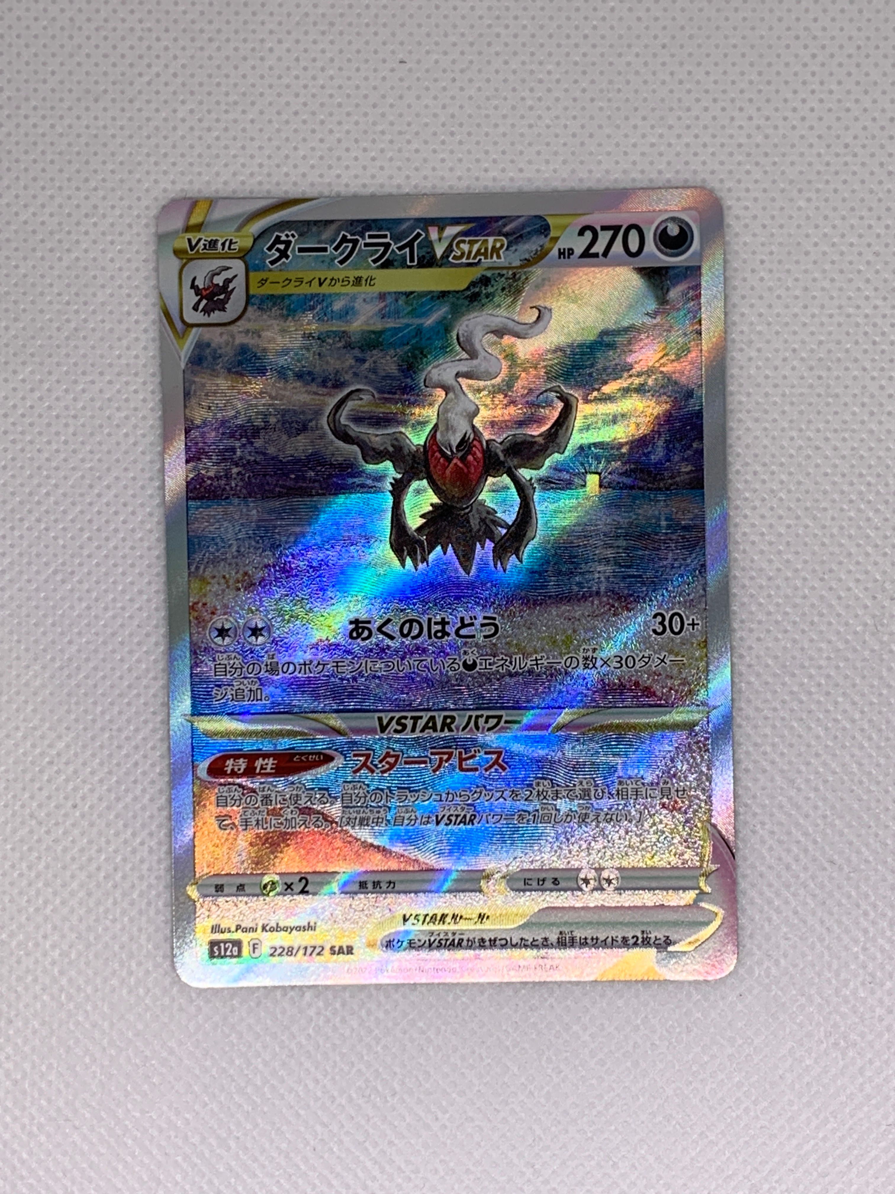 ダークライVSTAR SAR[s12a 228/172](ハイクラスパック「VSTARユニバース」)