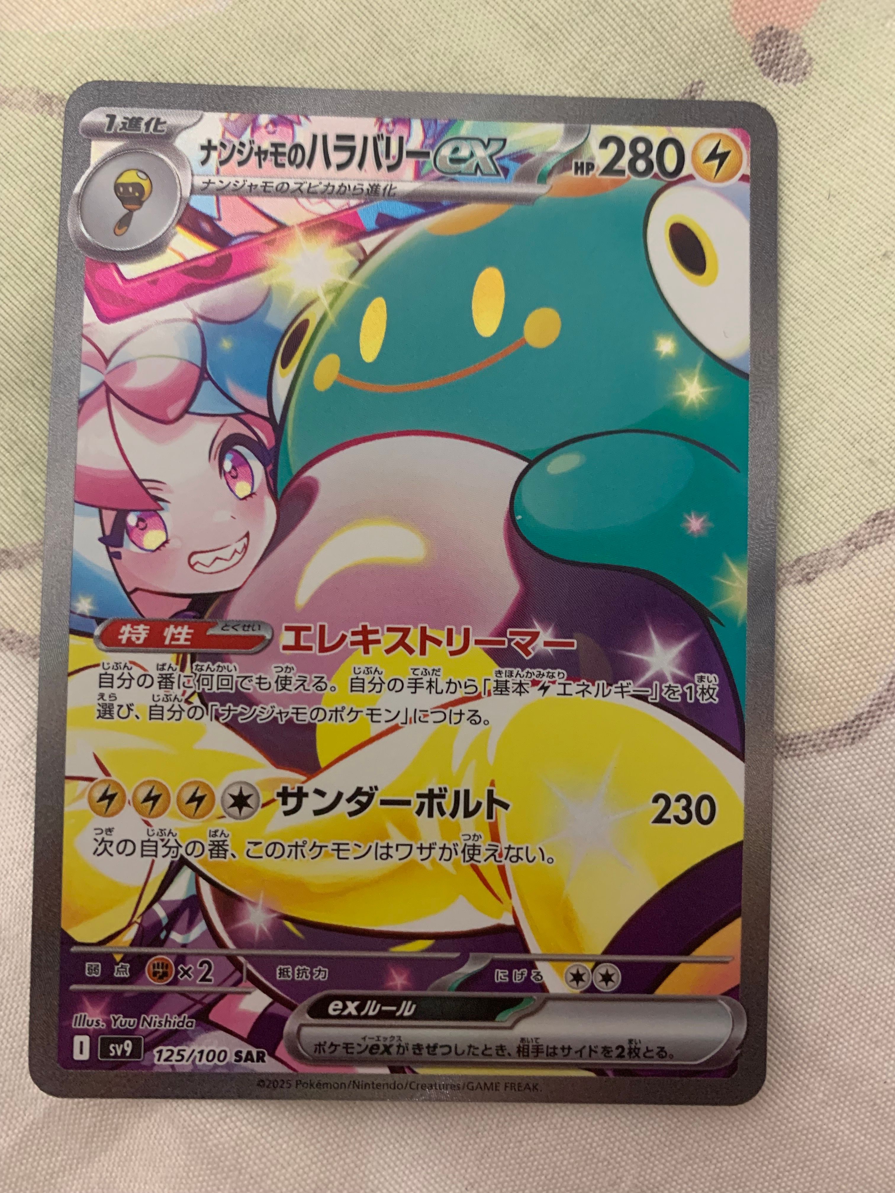 ナンジャモのハラバリーex SAR [SV9 125/100](拡張パック「バトルパートナーズ」)