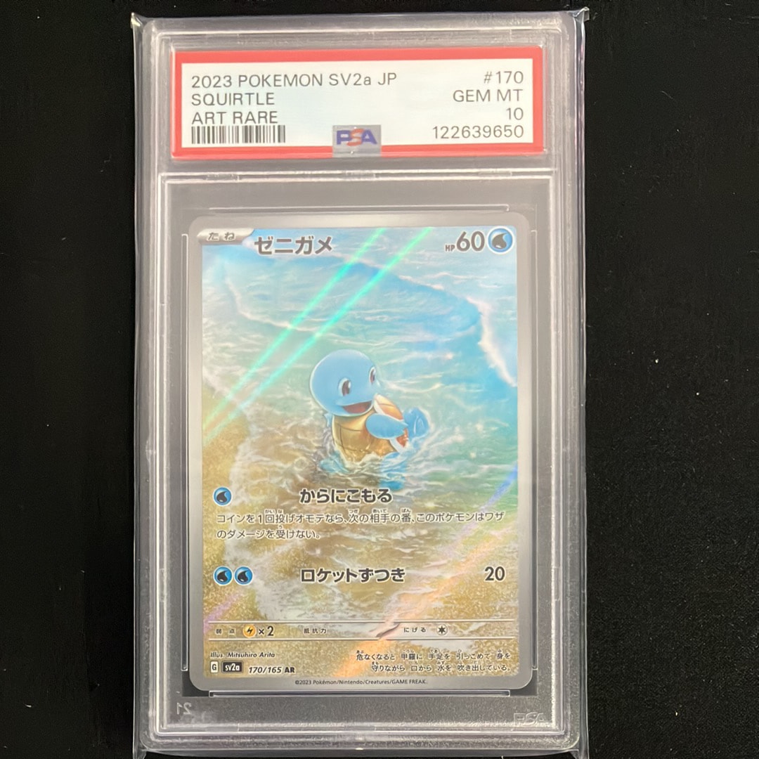 ゼニガメ AR[SV2a 170/165](強化拡張パック「ポケモンカード151」)