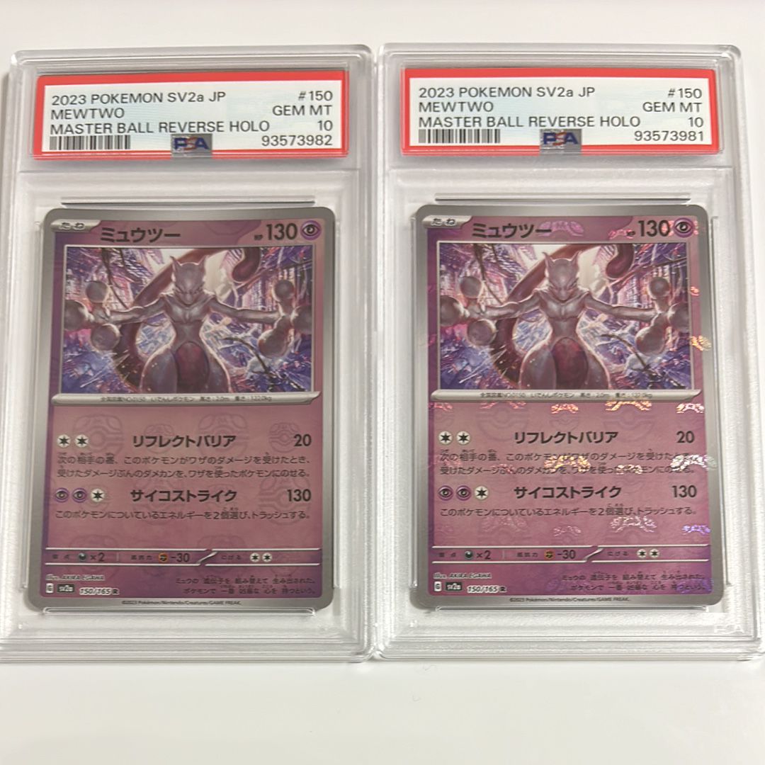 ミュウツー R: マスターボールミラー[SV2a 150/165](強化拡張パック「ポケモンカード151」)