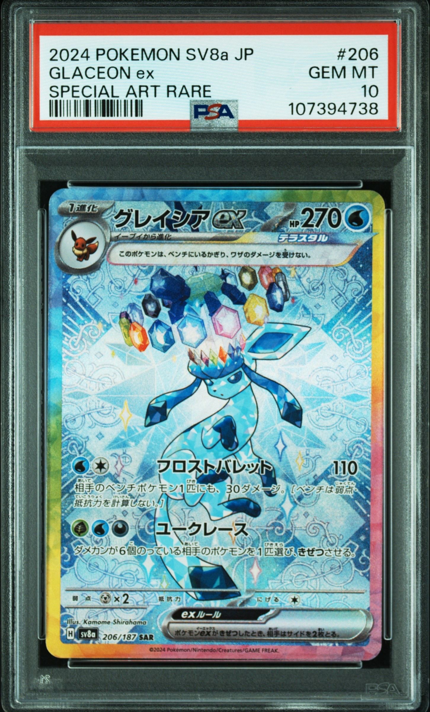 グレイシアex SAR [SV8a 206/187](ハイクラスパック「テラスタルフェスex」)