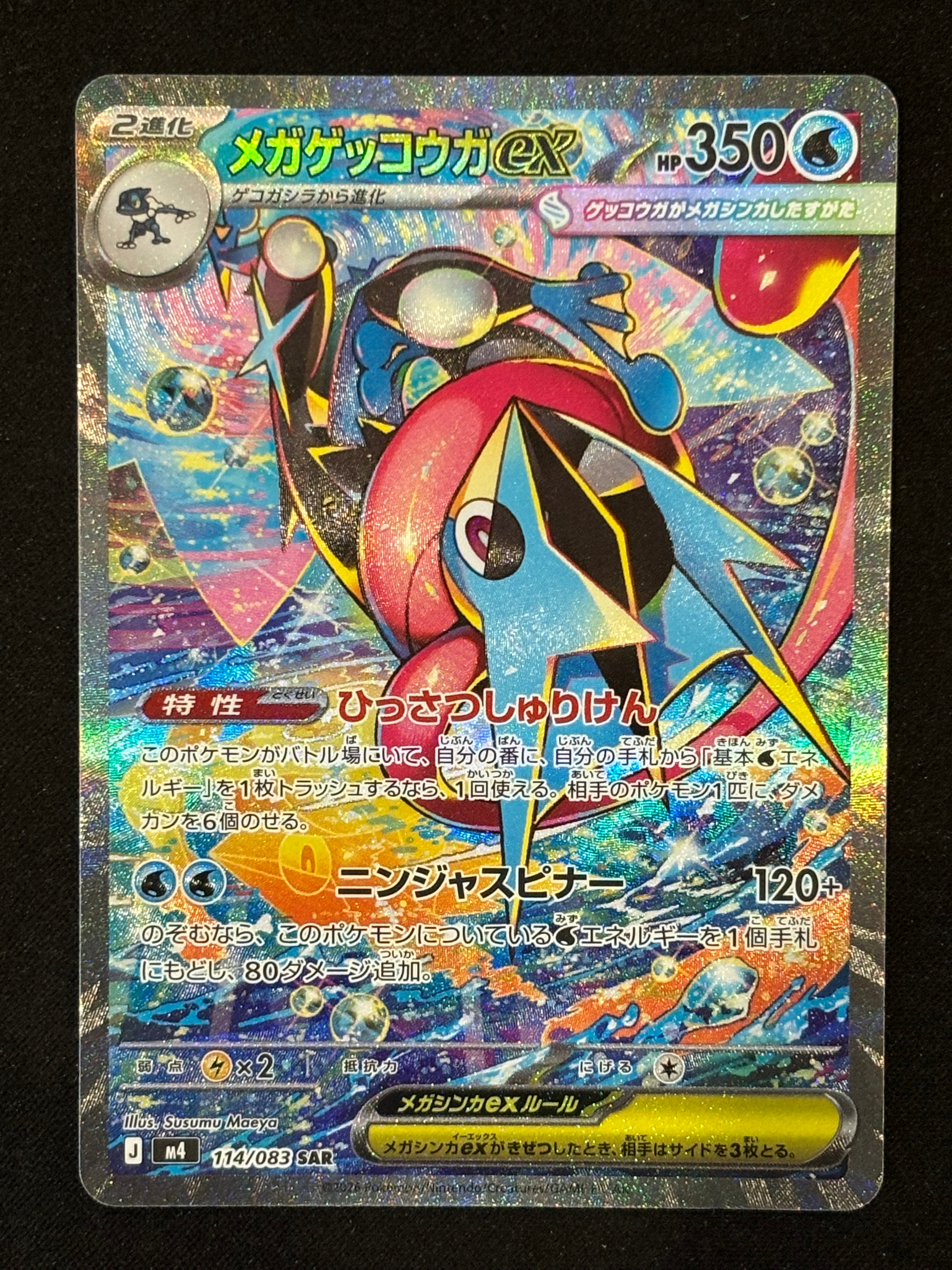 メガゲッコウガex SAR [M4 114/083](拡張パック「ニンジャスピナー」)