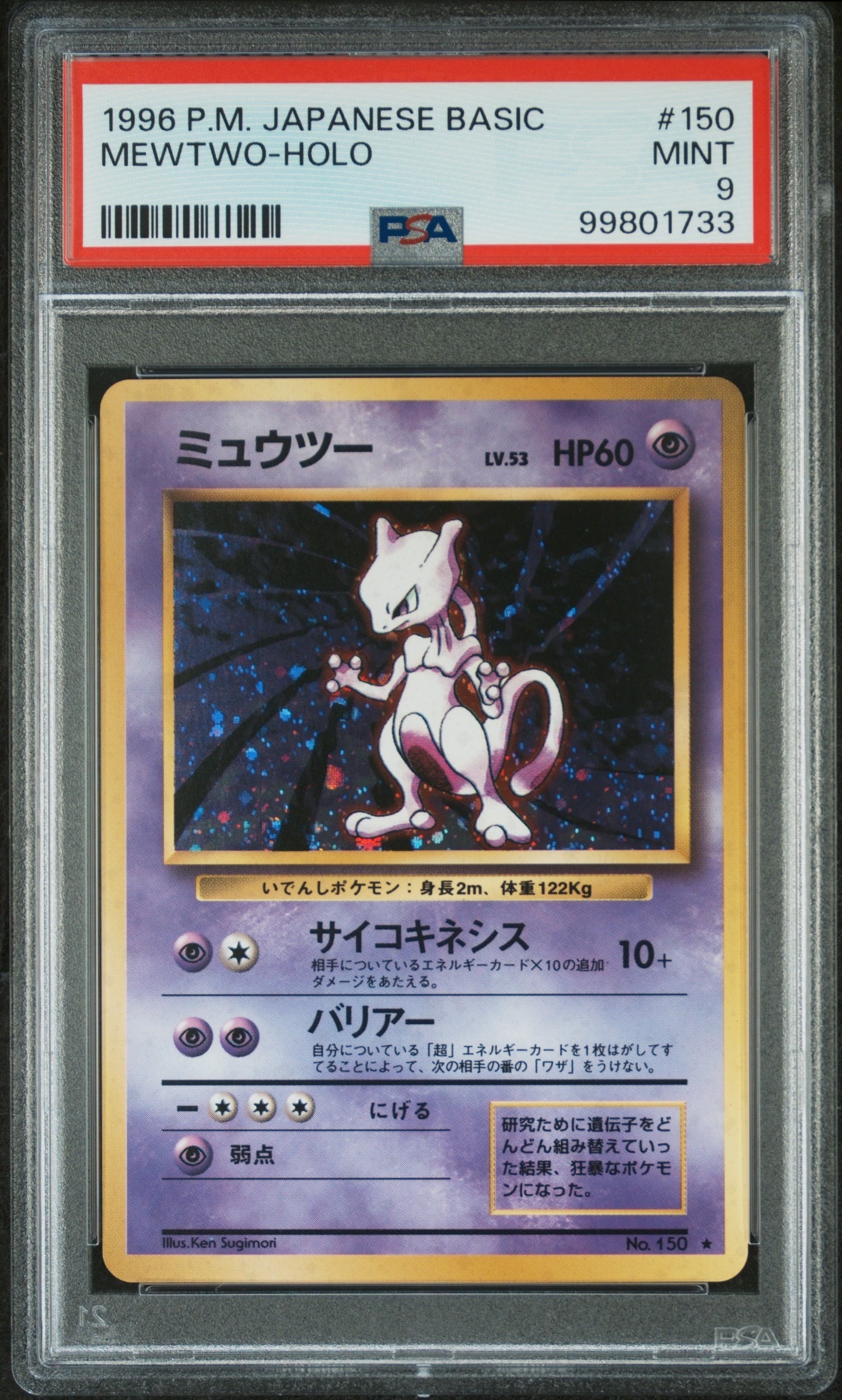 ミュウツー ★ : 旧裏 [PMCG1-2](拡張パック「ポケットモンスター カードゲーム」再販)