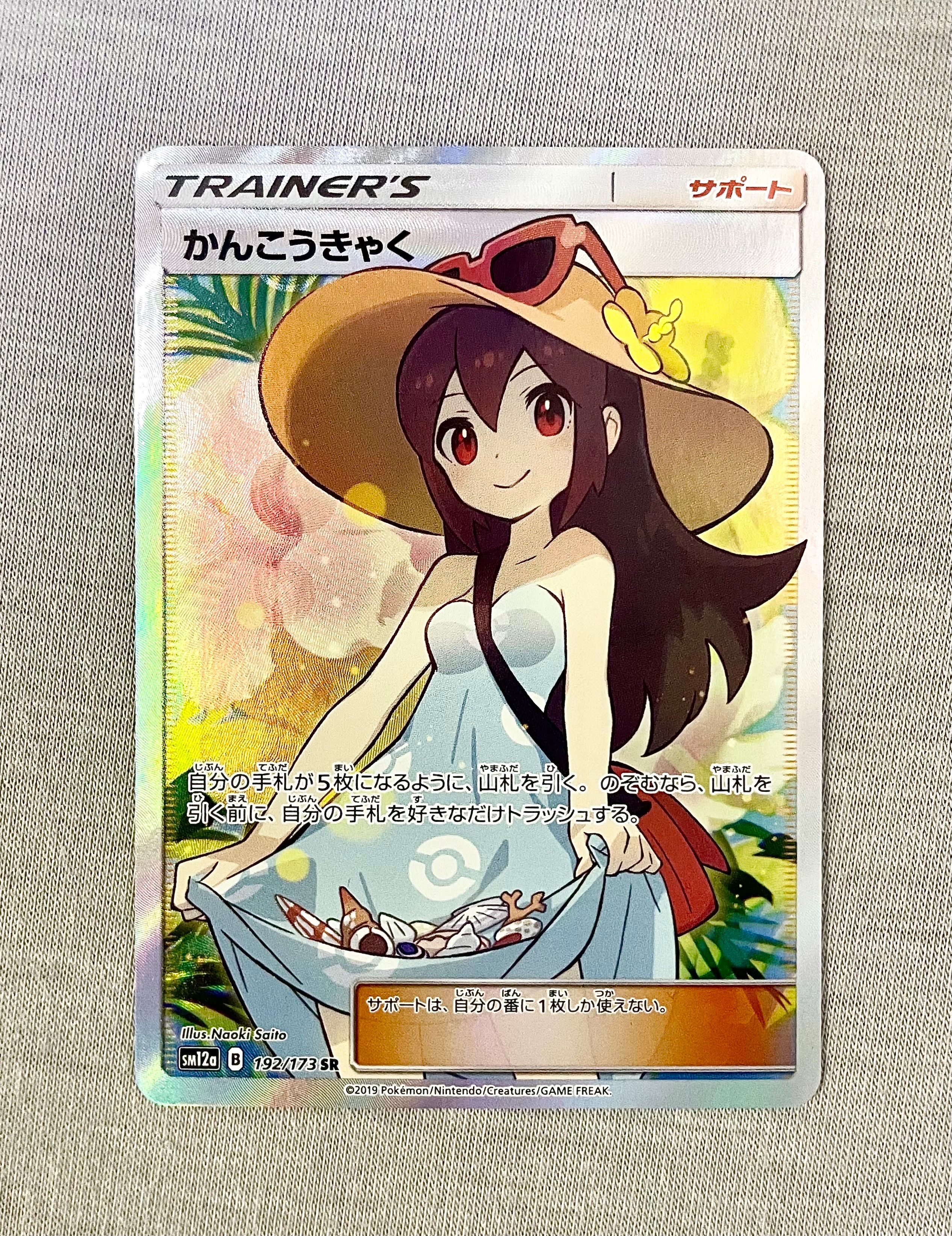 かんこうきゃく SR[SM12a 192/173](ハイクラスパック「TAG TEAM GX タッグオールスターズ」)