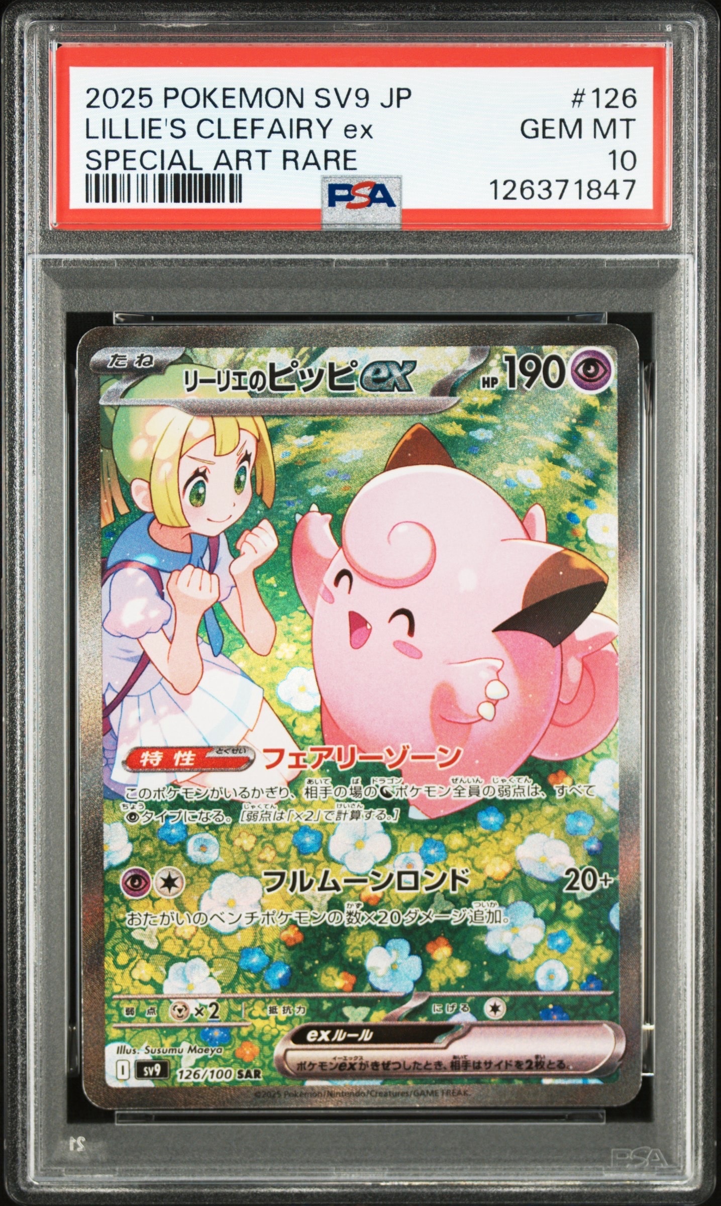 リーリエのピッピex SAR [SV9 126/100](拡張パック「バトルパートナーズ」)