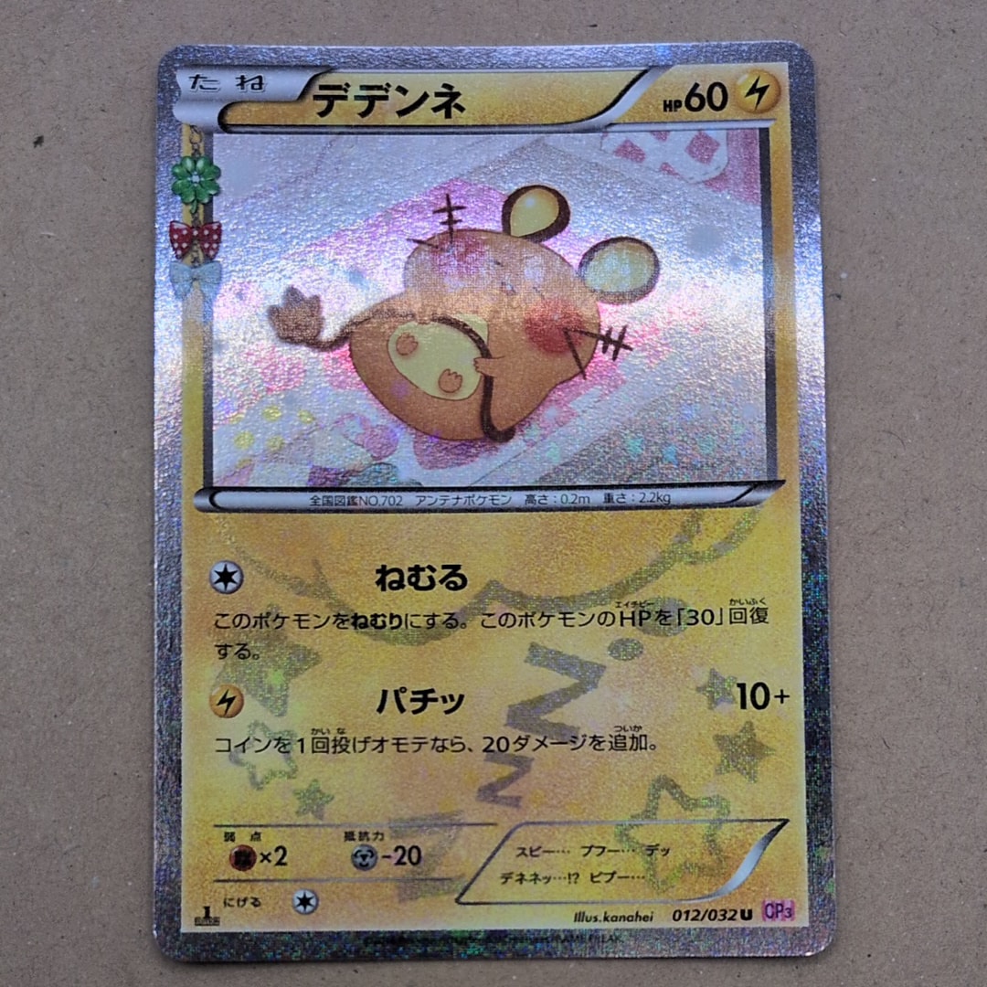 PSA10】デデンネ U :1ED [CP3 012/032](コンセプトパック「ポケキュン