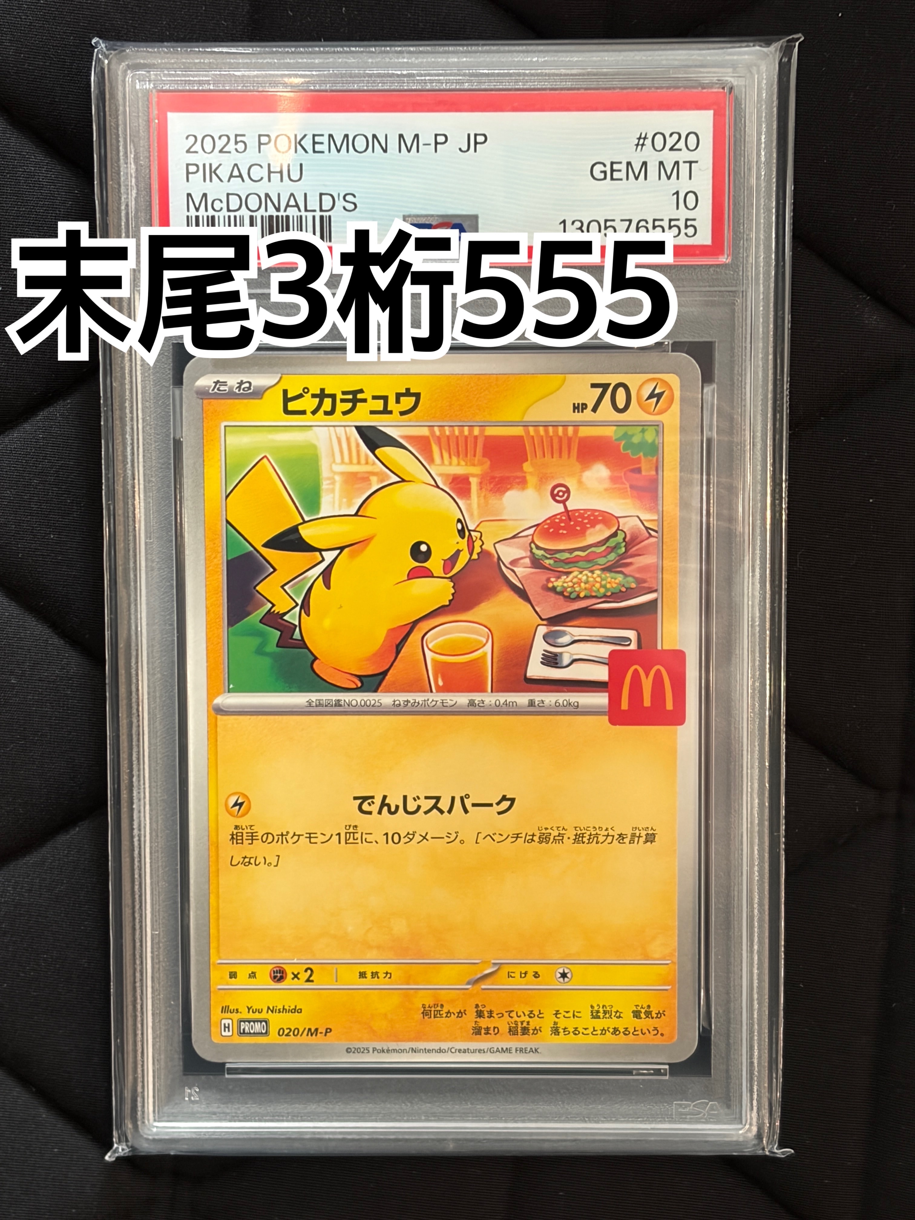 ピカチュウ P [M-P 020](プロモカードパック「マクドナルド ハッピーセット2025」)