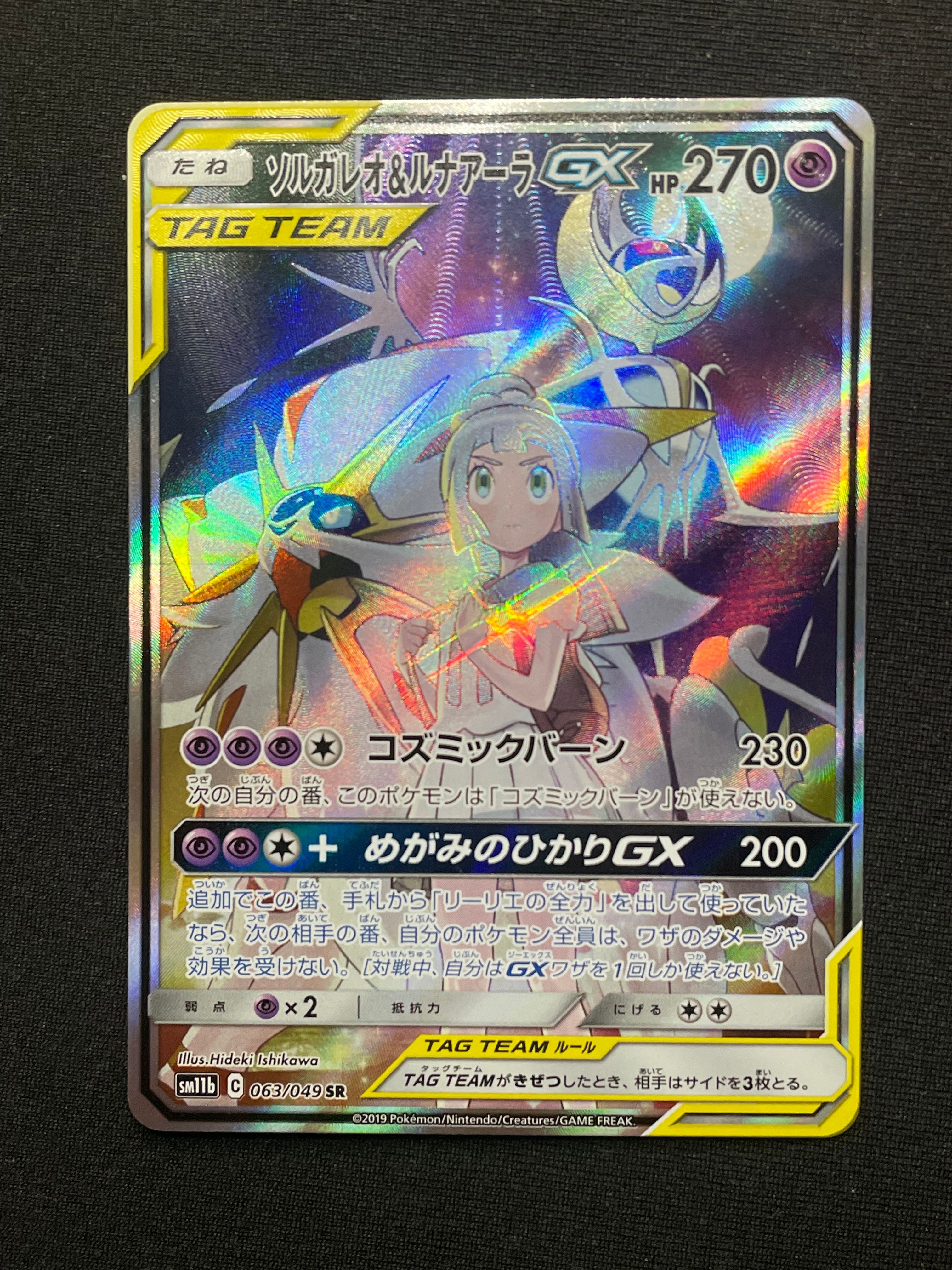 ソルガレオ&ルナアーラGX (リーリエ) SR :SA (ソルルナGX) [SM11b 063/049](強化拡張パック「ドリームリーグ」)