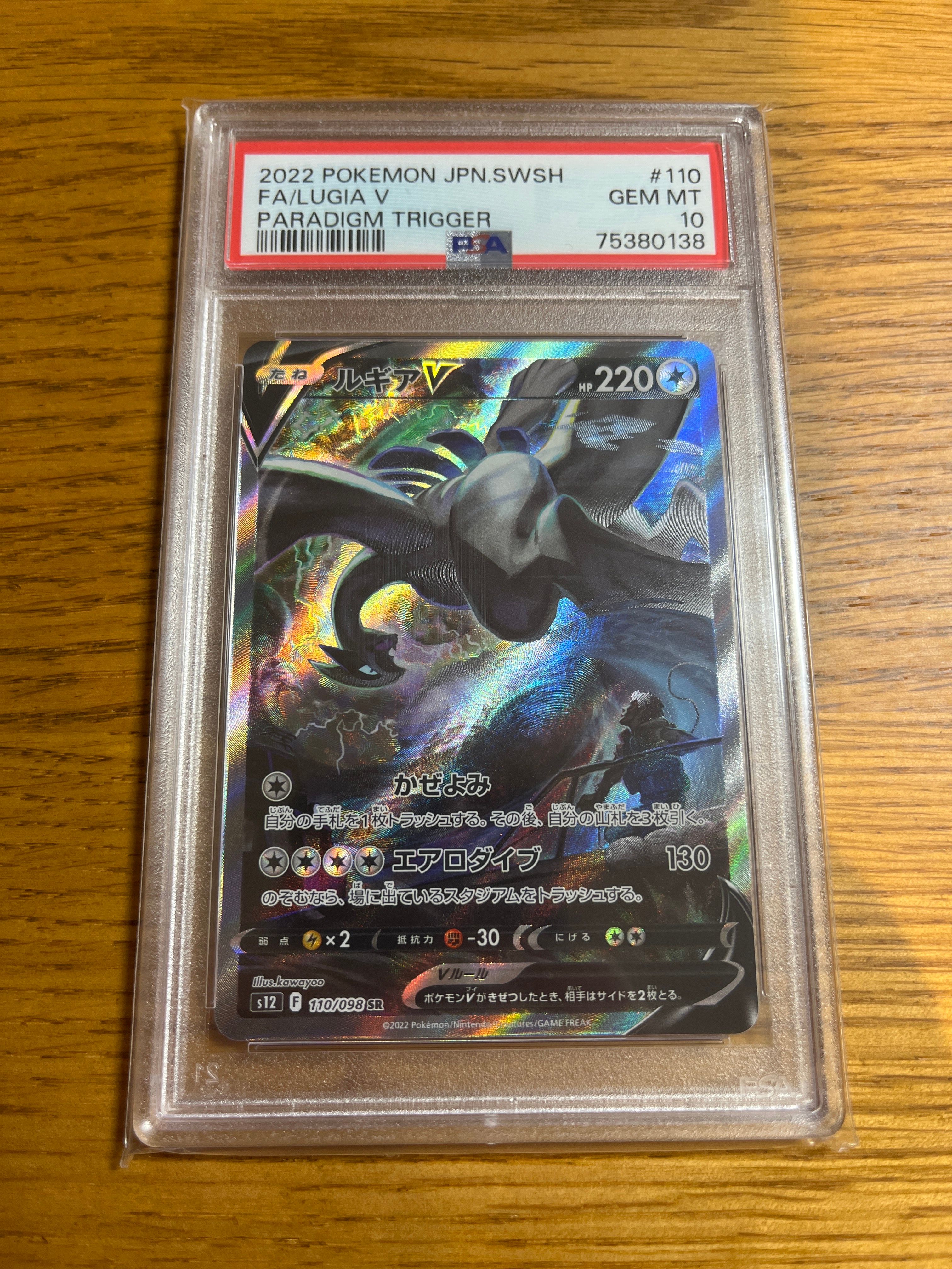 ルギアV SR:SA[s12 110/098](拡張パック「パラダイムトリガー」)