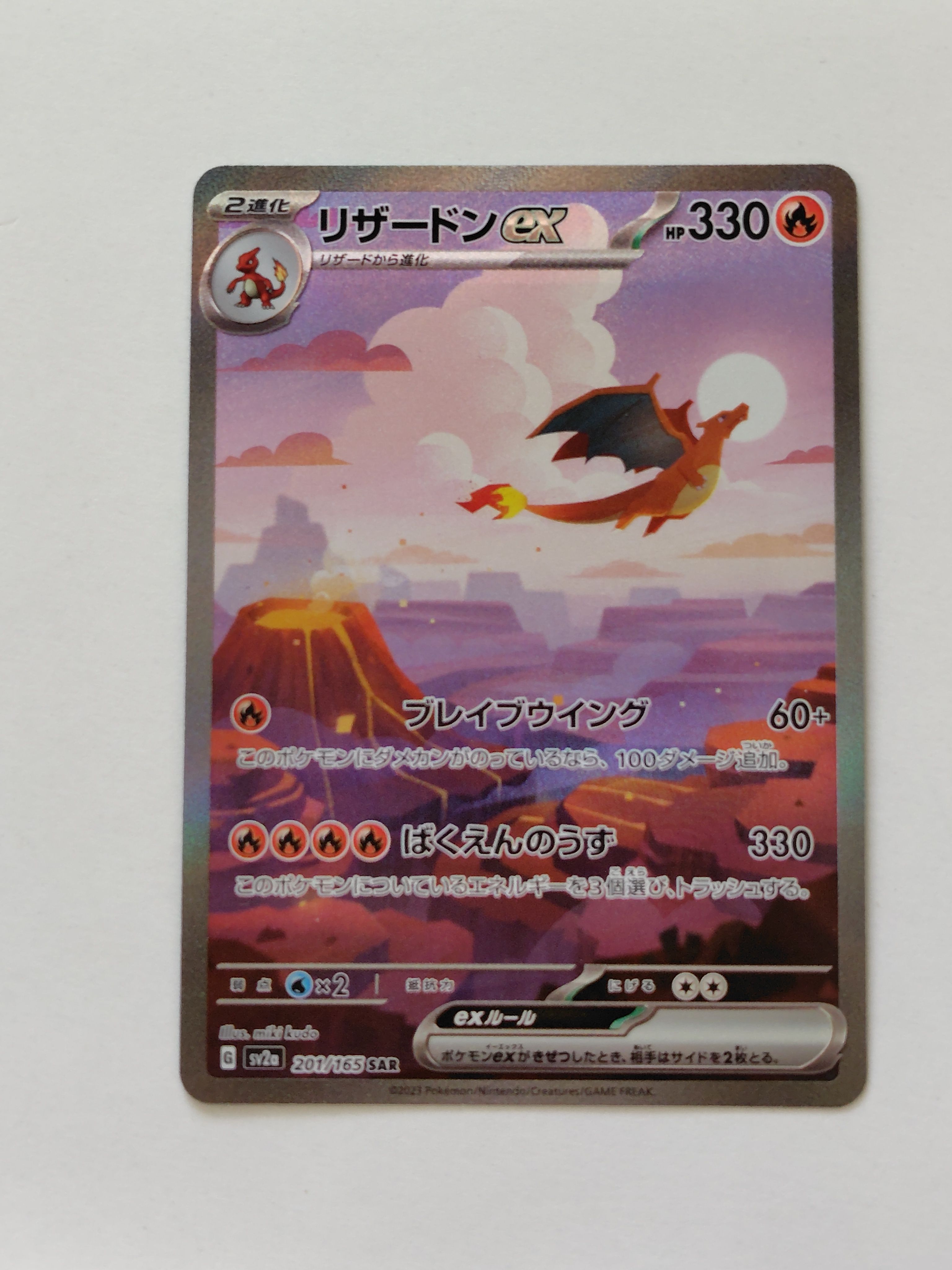 リザードンex SAR [SV2a 201/165](強化拡張パック「ポケモンカード151」)